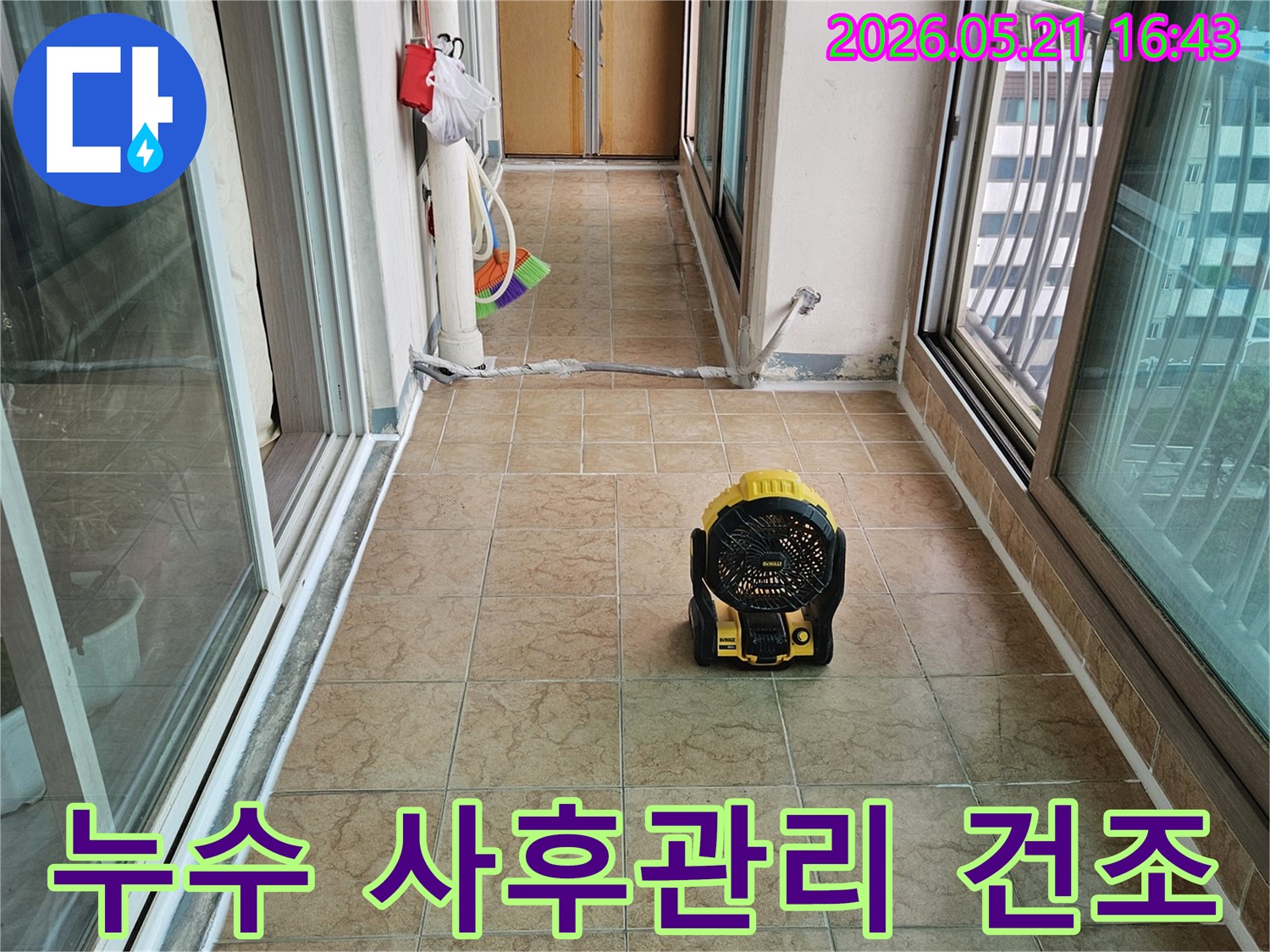 누수-공사-후-재발-방지-및-쾌적한-환경-조성을-위해-송풍기로-건조하는-모습입니다