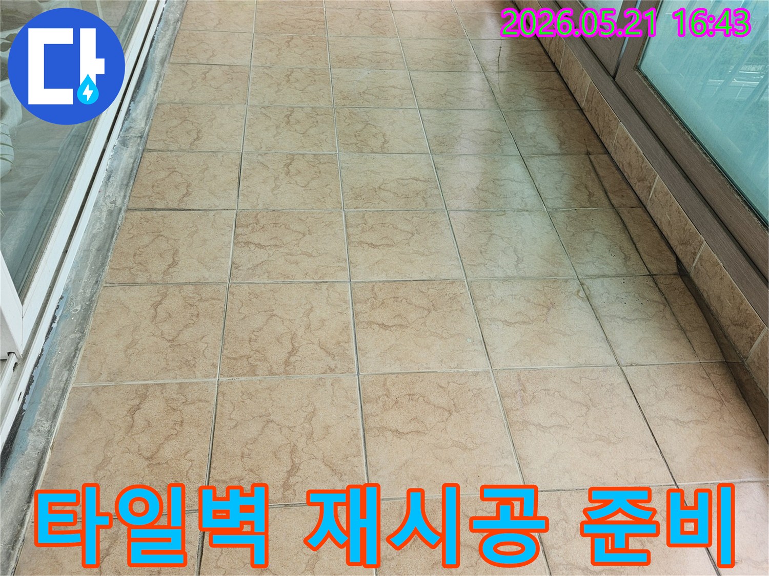 누수-엔지니어가-포천-신북면-빌라의-타일-벽면-재시공을-위해-현장을-정리하고-준비하며-누수-문제를-완벽하게-해결하고-있습니다