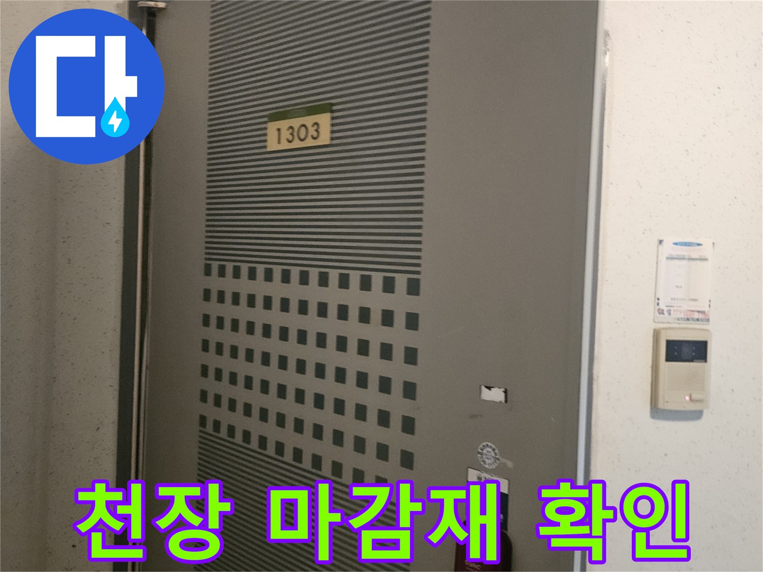 누수 점검을 위해 촬영한 아파트 천장 환기구와 벽면