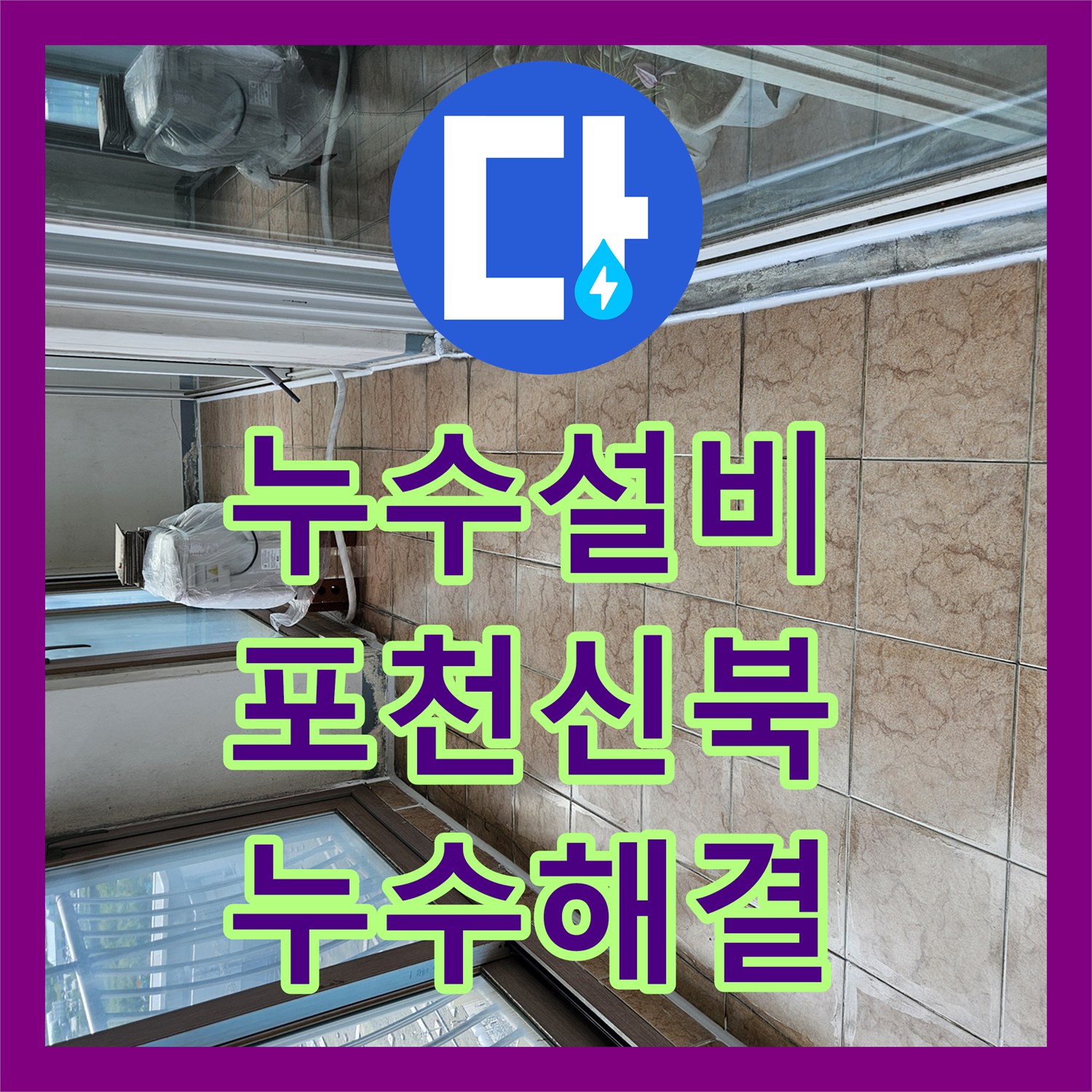 누수설비 베란다 우수관 주변 방수층 파손 및 타일 줄눈 보강 공사 경기 포천시 신북면