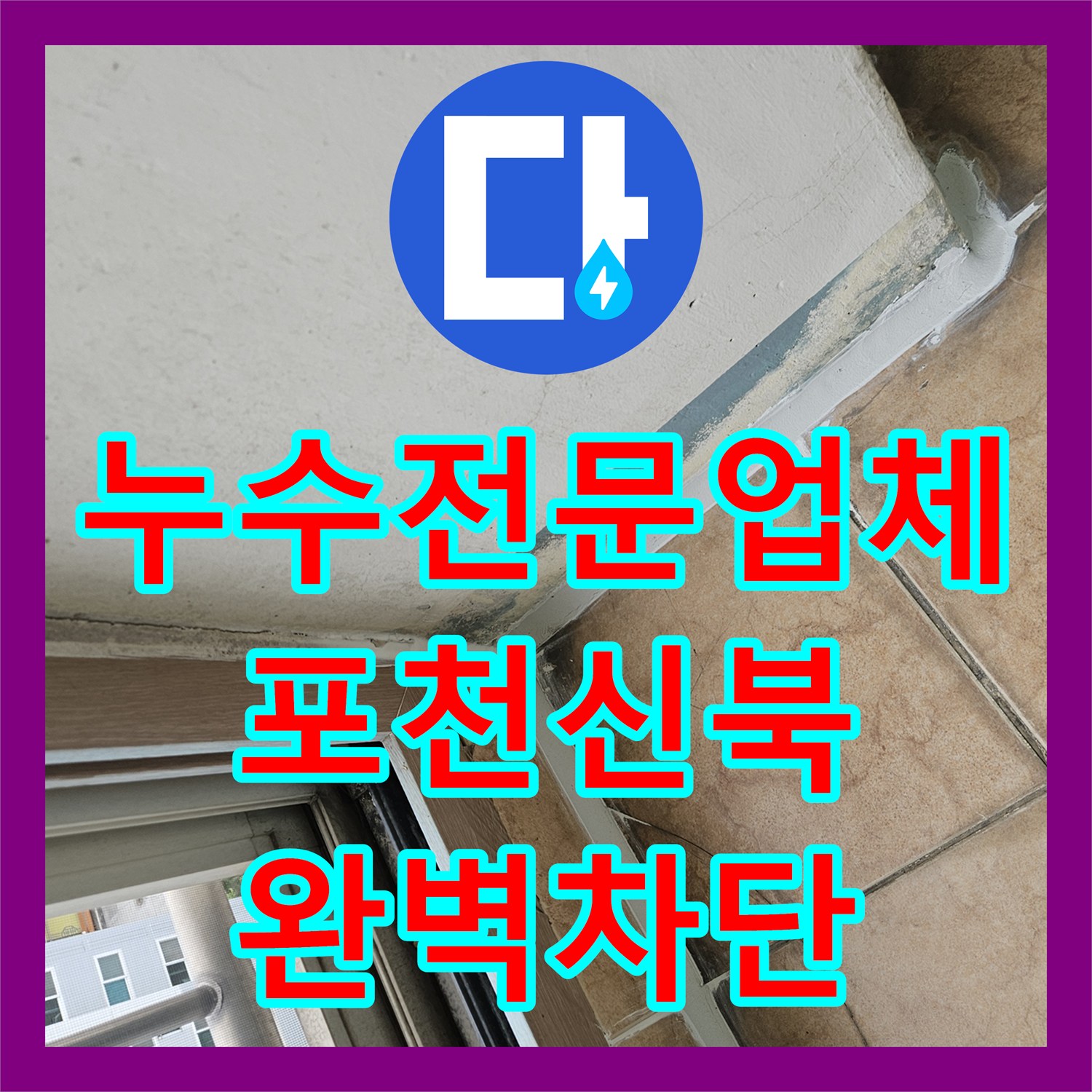 누수전문업체 우수관 주변과 타일 메지 누수를 잡은 침투 방수 경기 포천시 신북면
