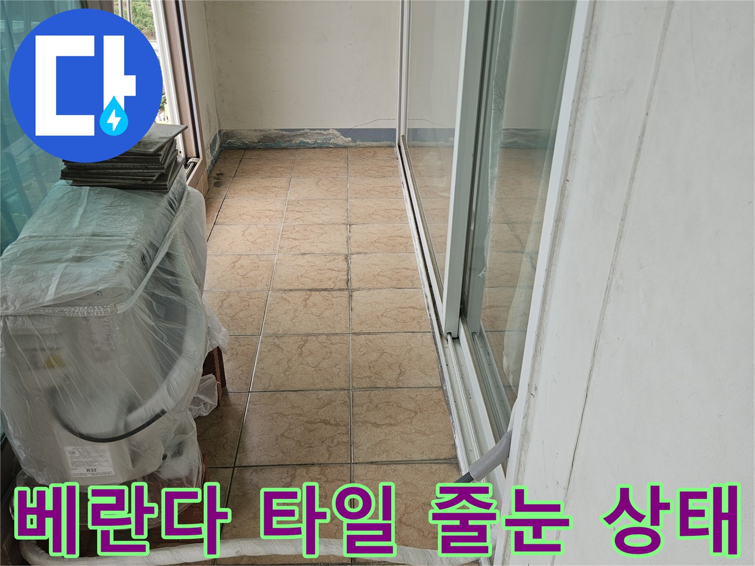 물기가 스며들기 쉬운 베란다 타일 사이의 노후된 줄눈 모습입니다.