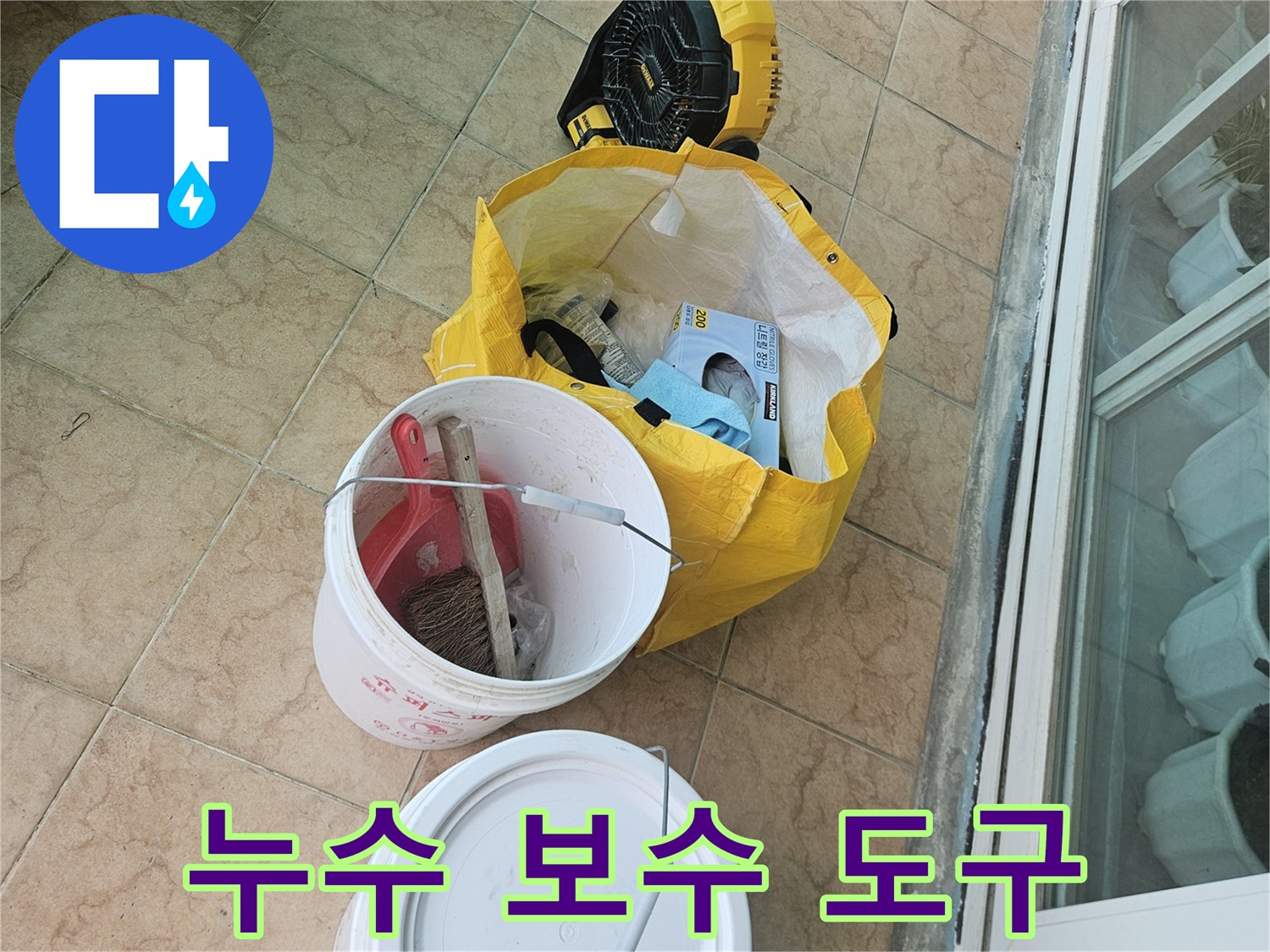 방수-공사를-위한-준비된-청소-용품과-자재