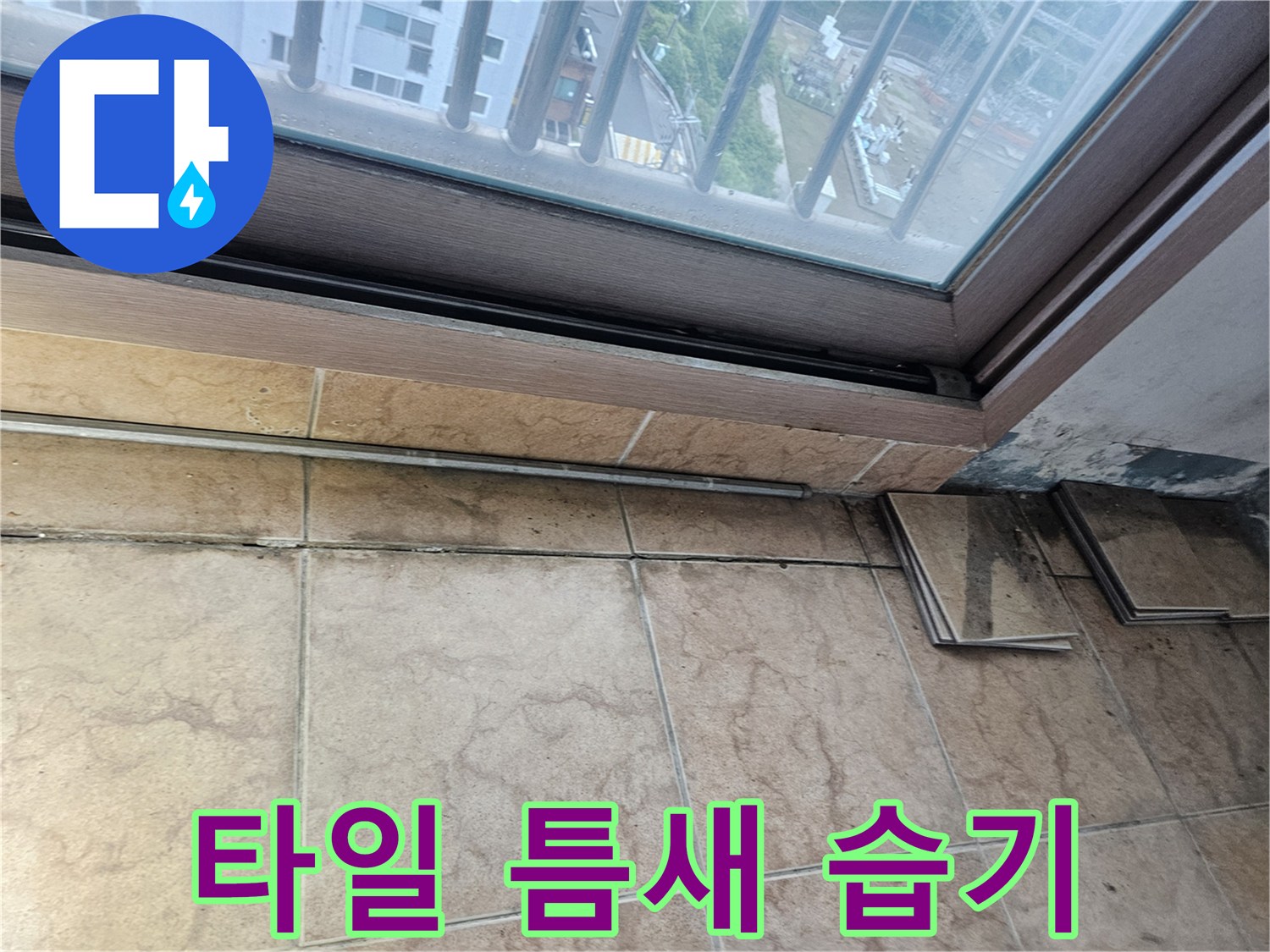 베란다 타일 접합부의 습기와 오염된 줄눈 상태를 근접 촬영함