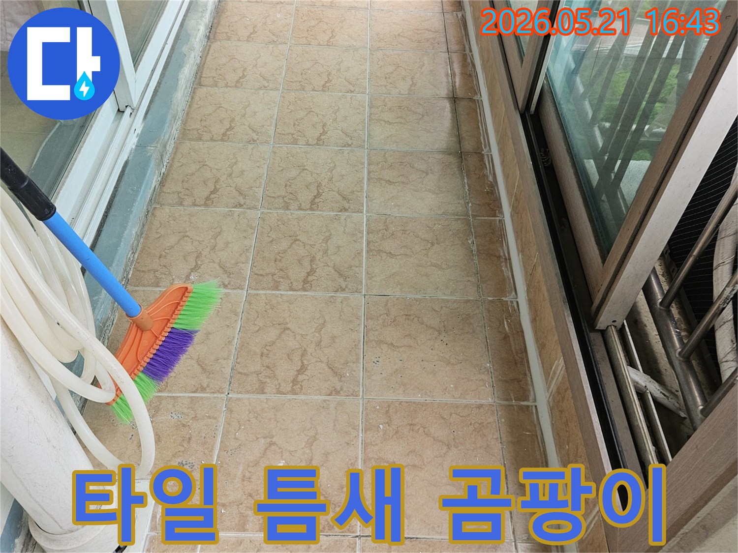 베란다 타일 틈새에 발생한 곰팡이와-누수 탐지 준비 중인 현장 모습