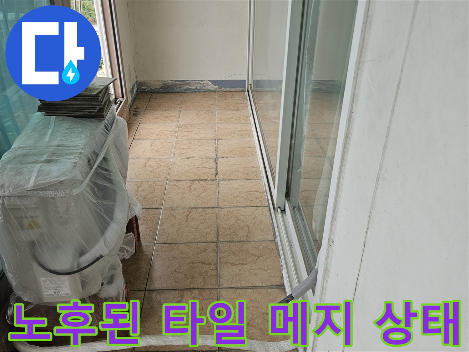 습기와 오염이-섞인-베란다-벽면-타일-상태를-찍은-사진