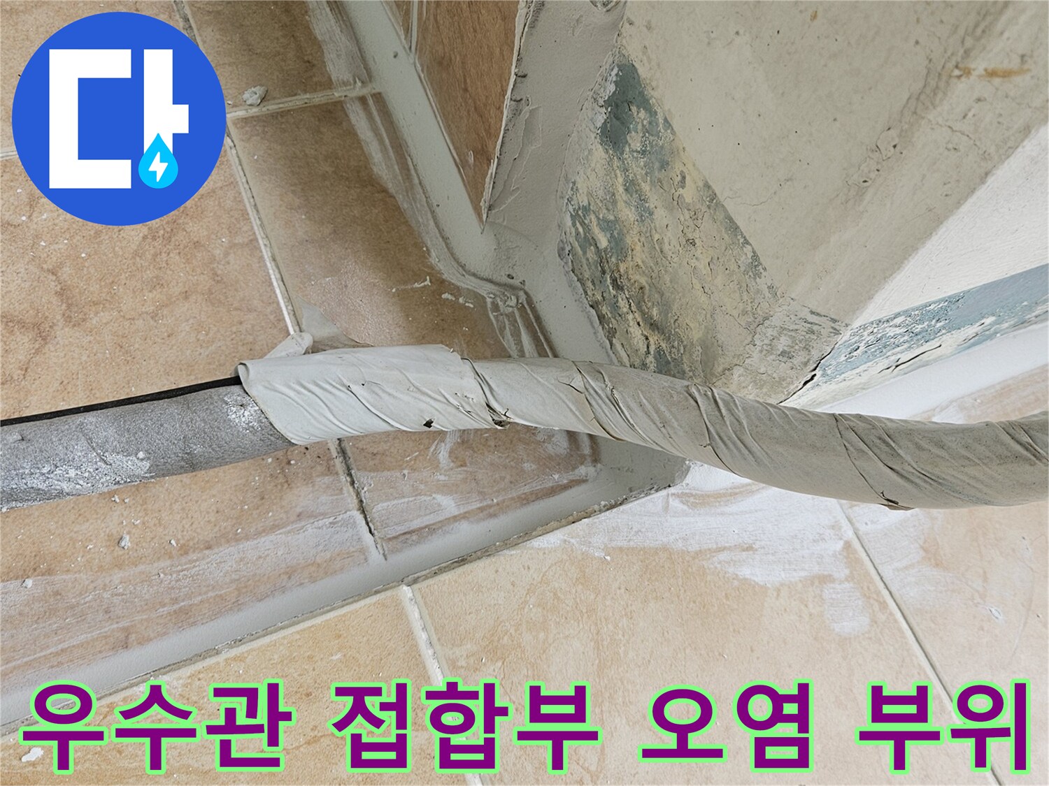 오염과 습기로 인해 변색된 우수관 주변 타일의 모습입니다.