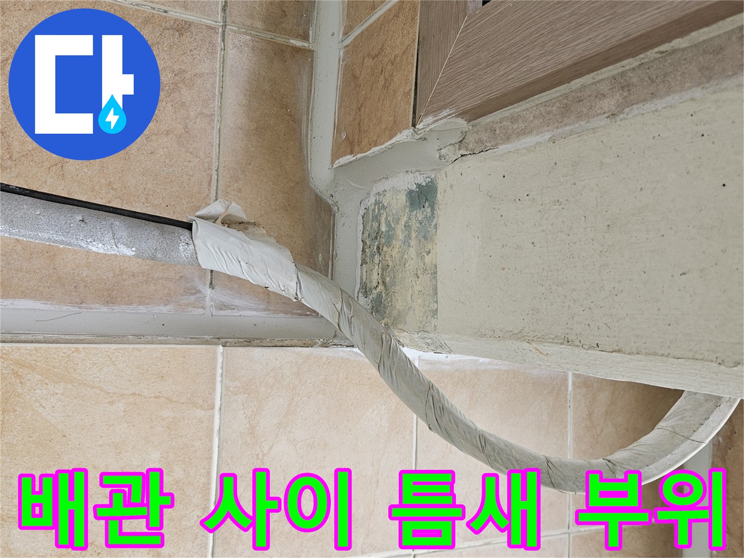 우수관-배관-주변의-벌어진-타일-틈새