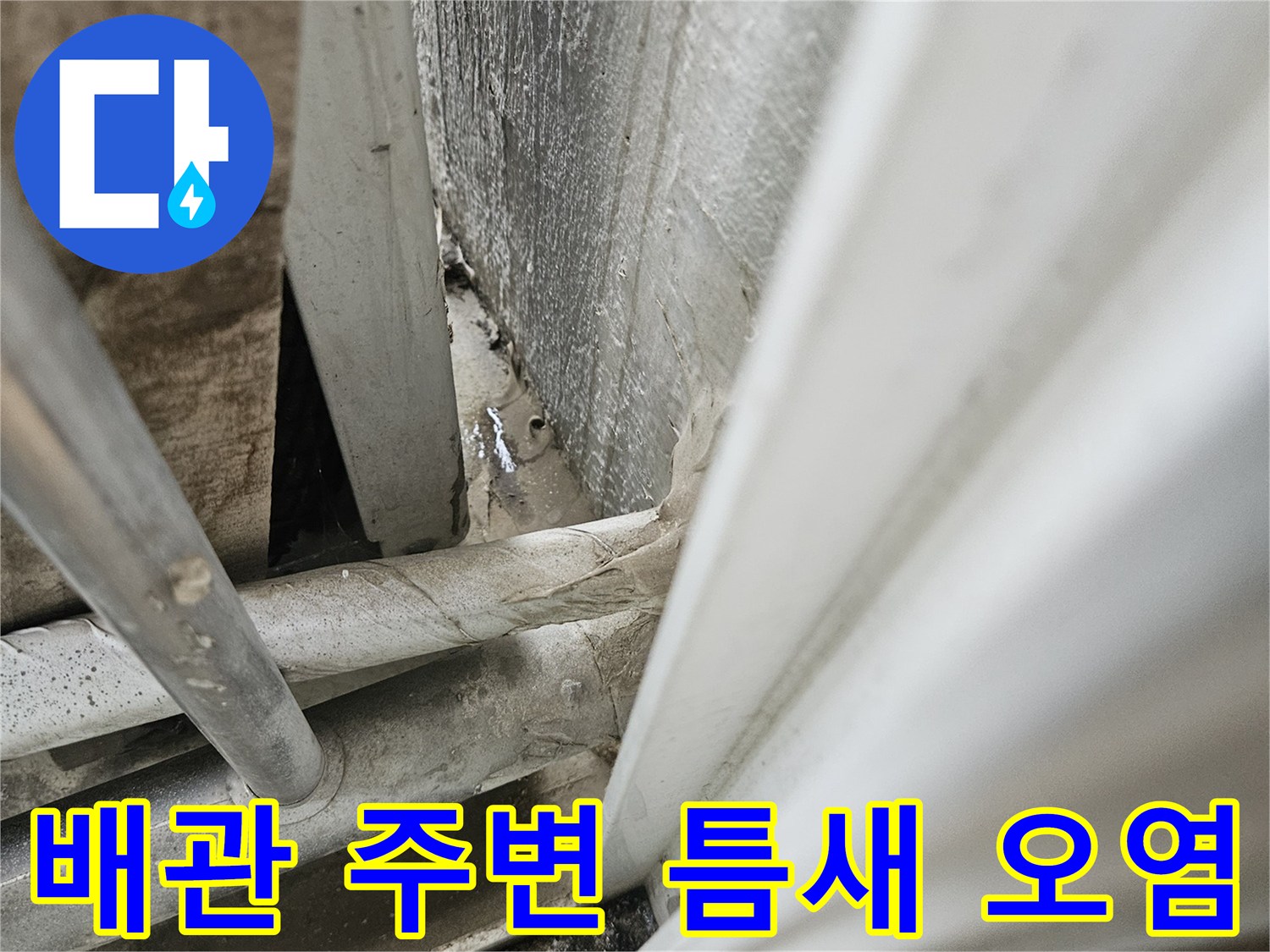 우수관 배관 하단-배관 사이의 누수 흔적과 벽면 오염 상태