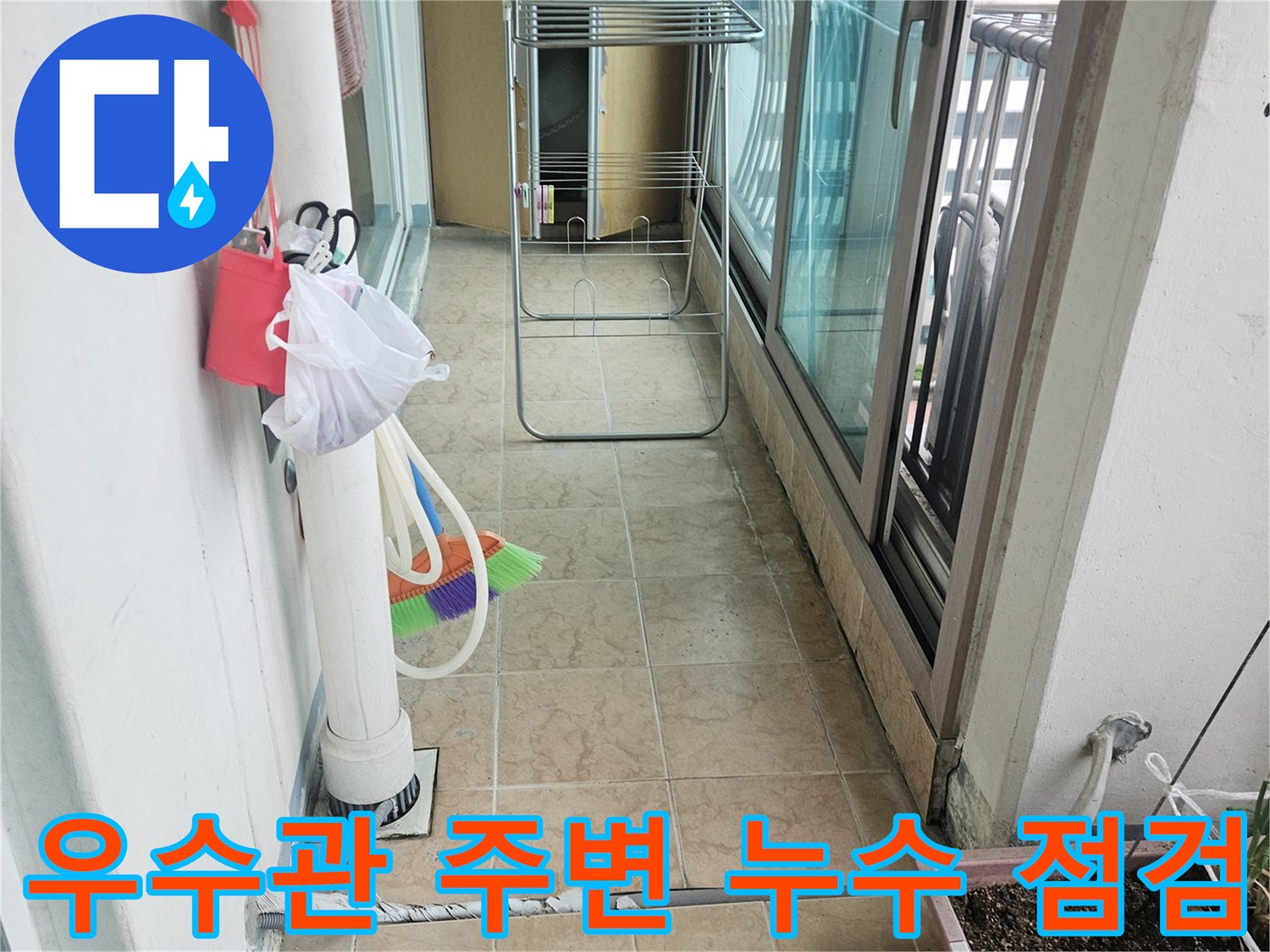 우수관 연결 부위와 벽면 타일 사이의 습기 및 오염 확인