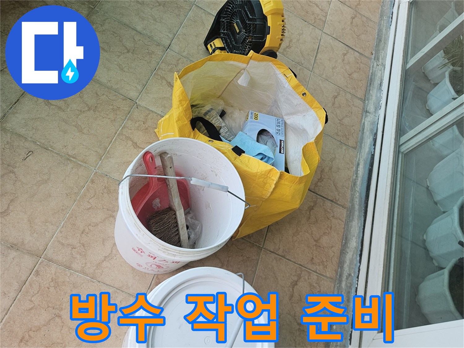 작업을-위해-준비된-양동이와-자재들