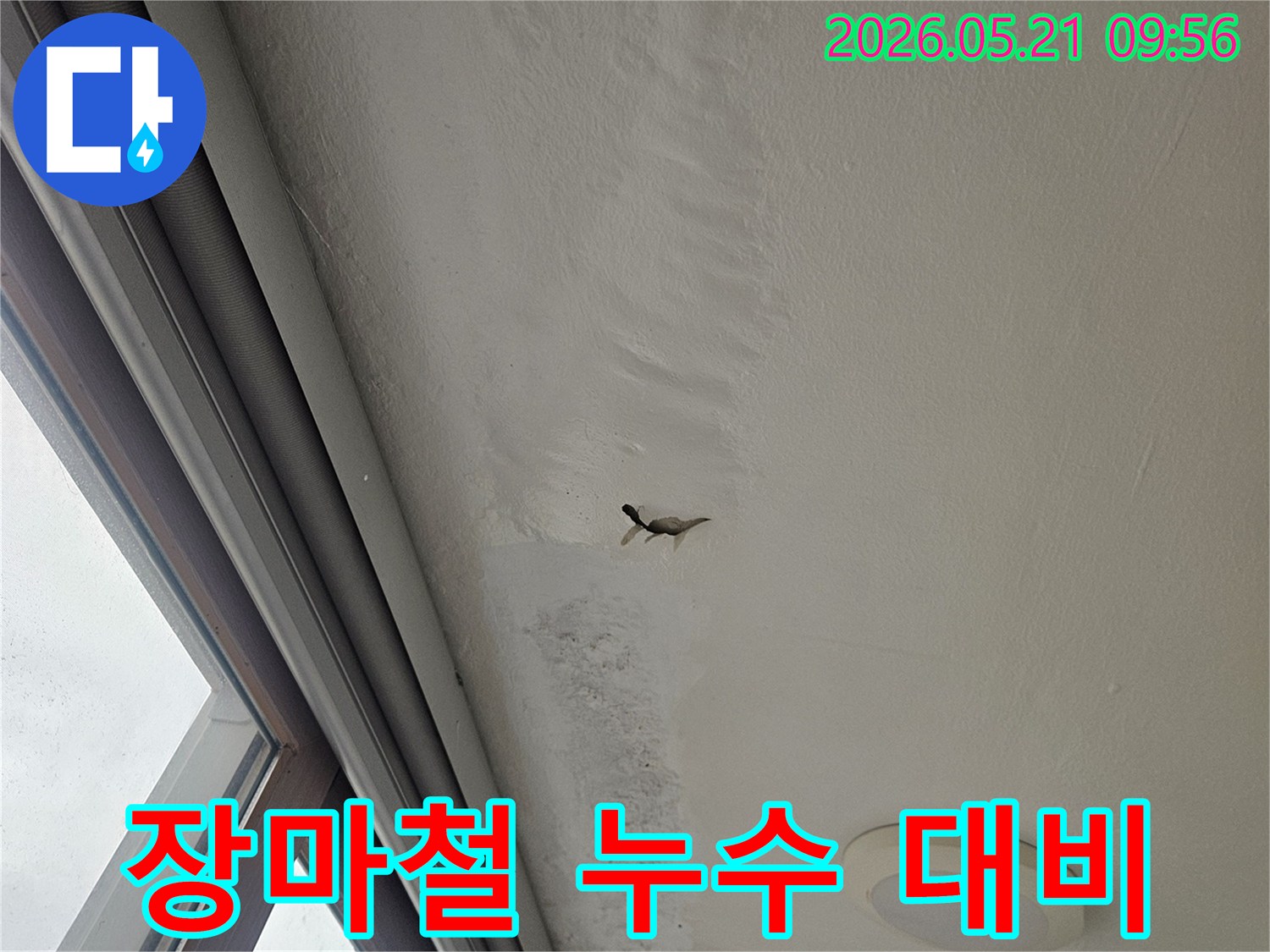 장마철을 앞두고 천장 누수 여부를-미리 점검하는 과정을 보여주는 사진입니다.