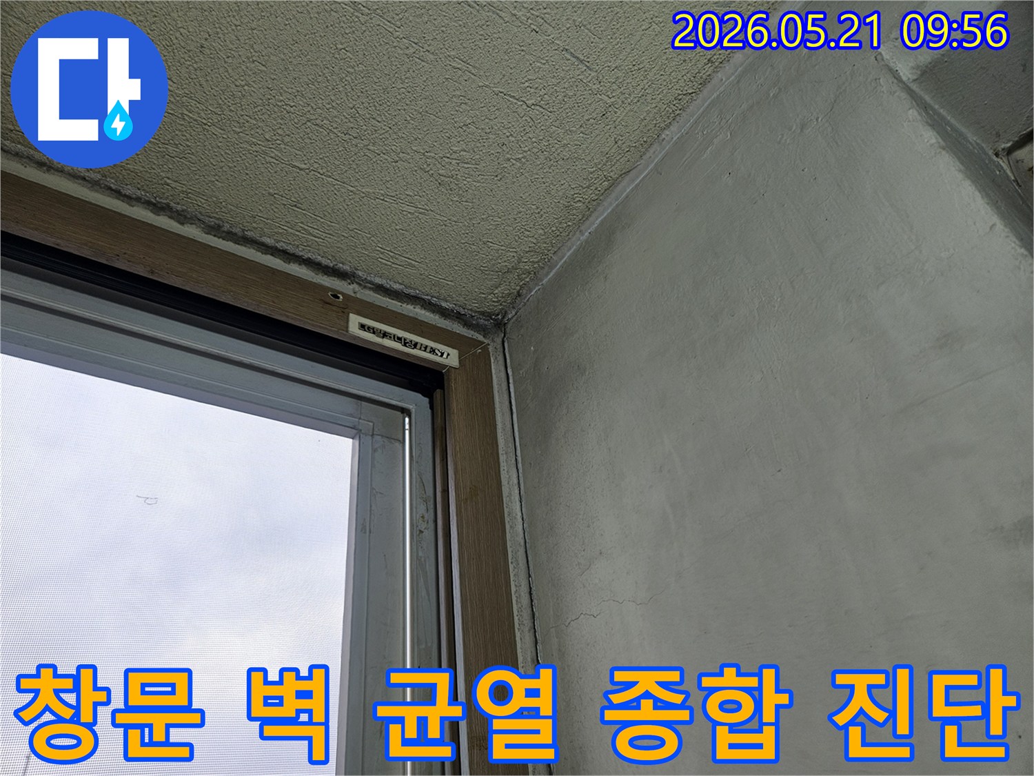 창문-옆-벽면에-발생한-미세한-균열과-누수-흔적을-종합적으로-진단하기-전-상태를-보여주는-사진