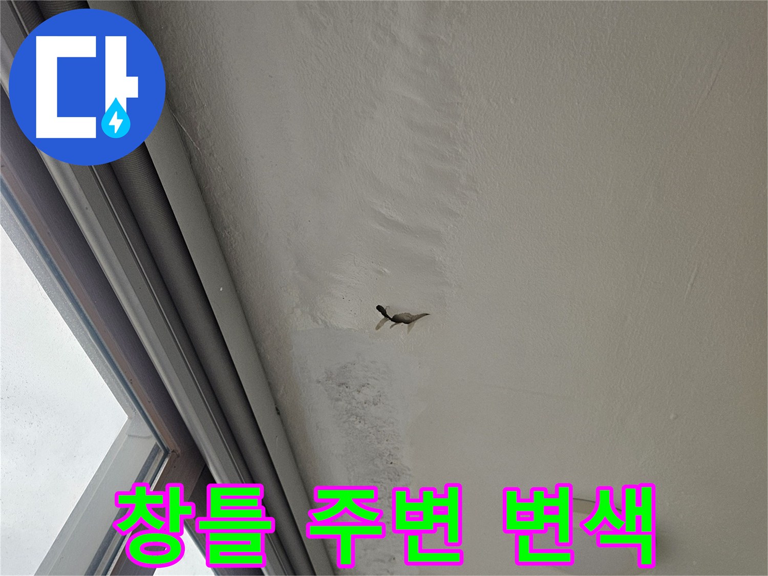 창틀 하단 천장 부위의 습기로 인한 도장 변색 상태
