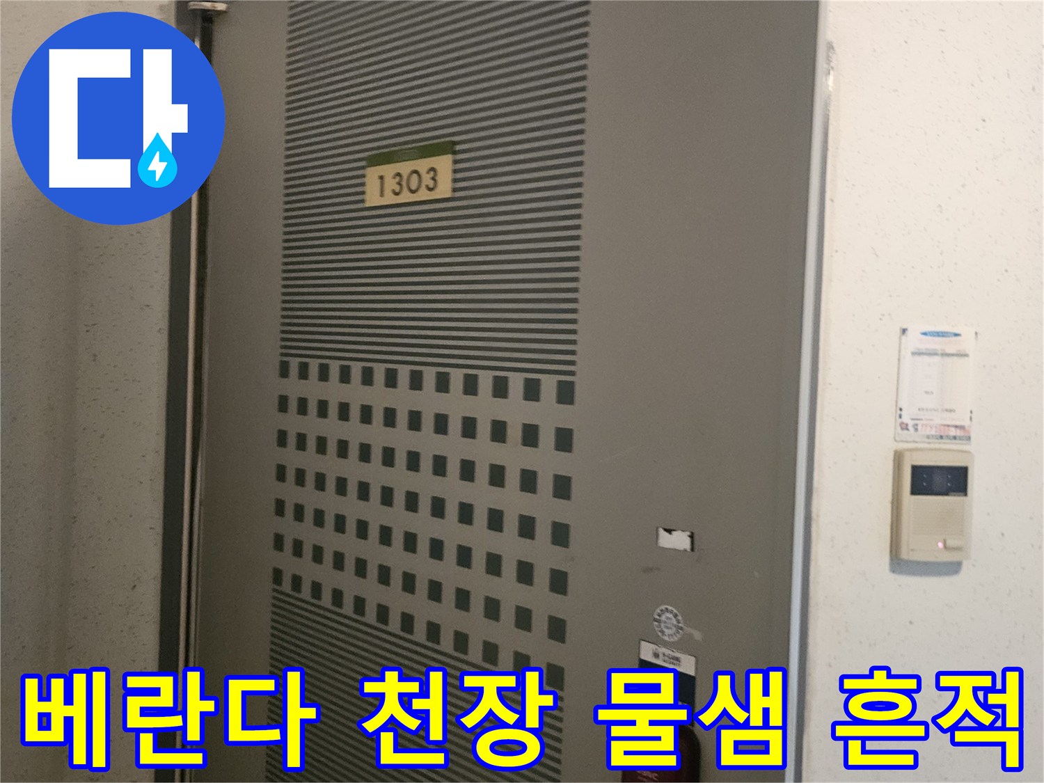 포천 신북면 아파트 베란다 천장의 누수 흔적과 오염 상태