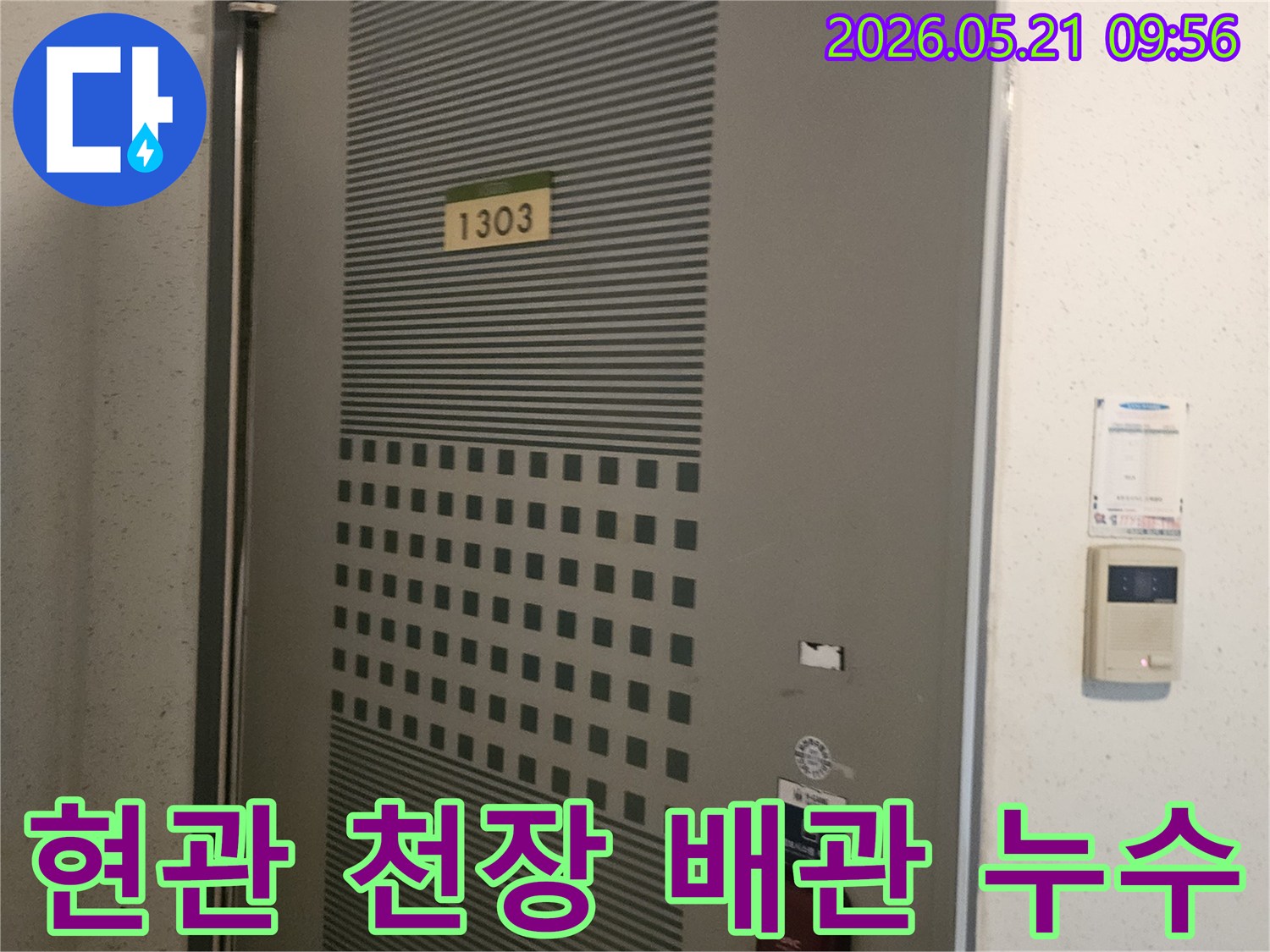 포천-신북면-아파트-현관-천장에서-배관-누수가-의심되는-현장을-전문가가-정밀-점검하는-모습