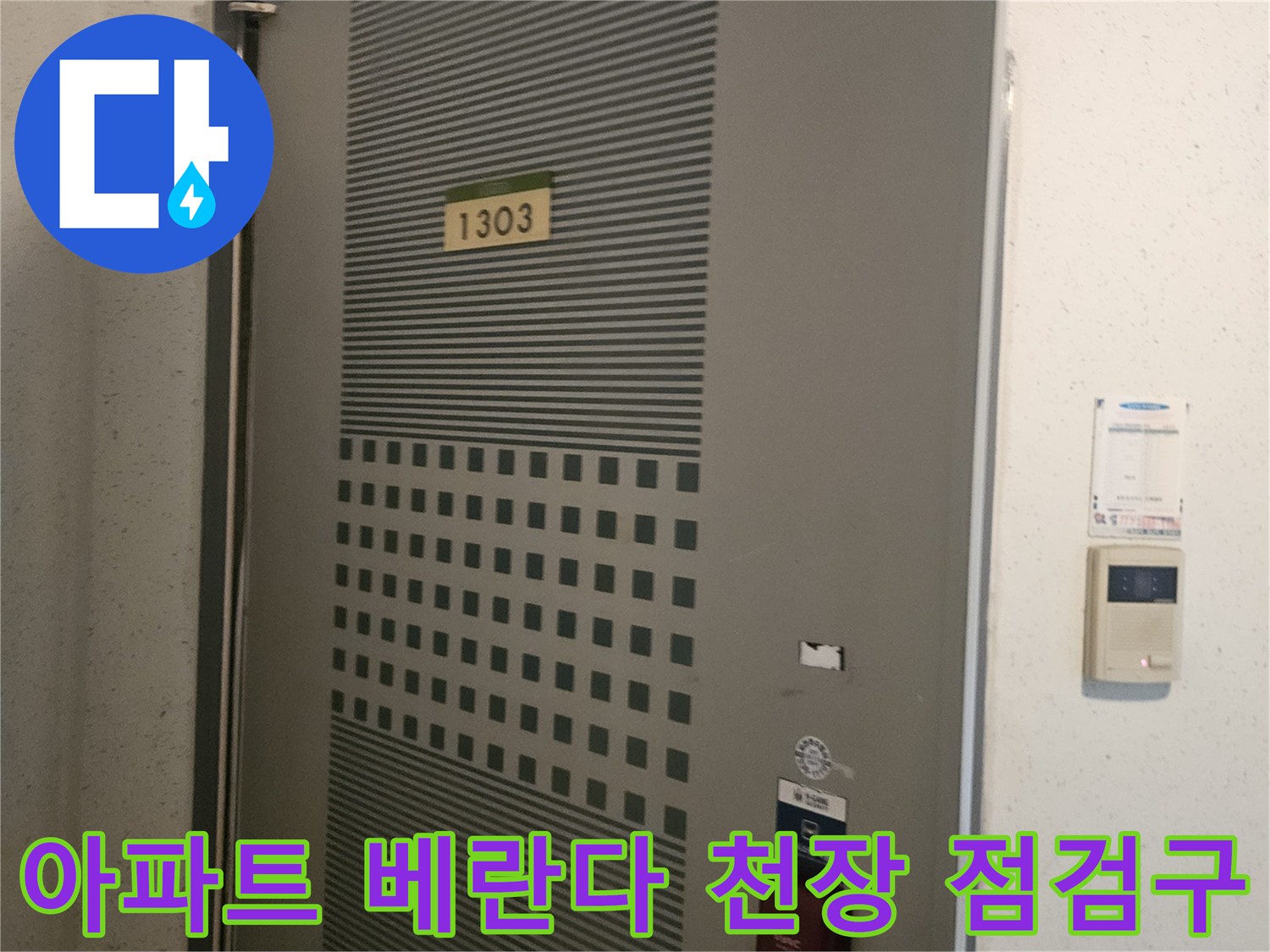 포천 아파트 베란다 천장에 설치된 점검구와 내부 배관 확인용 덮개