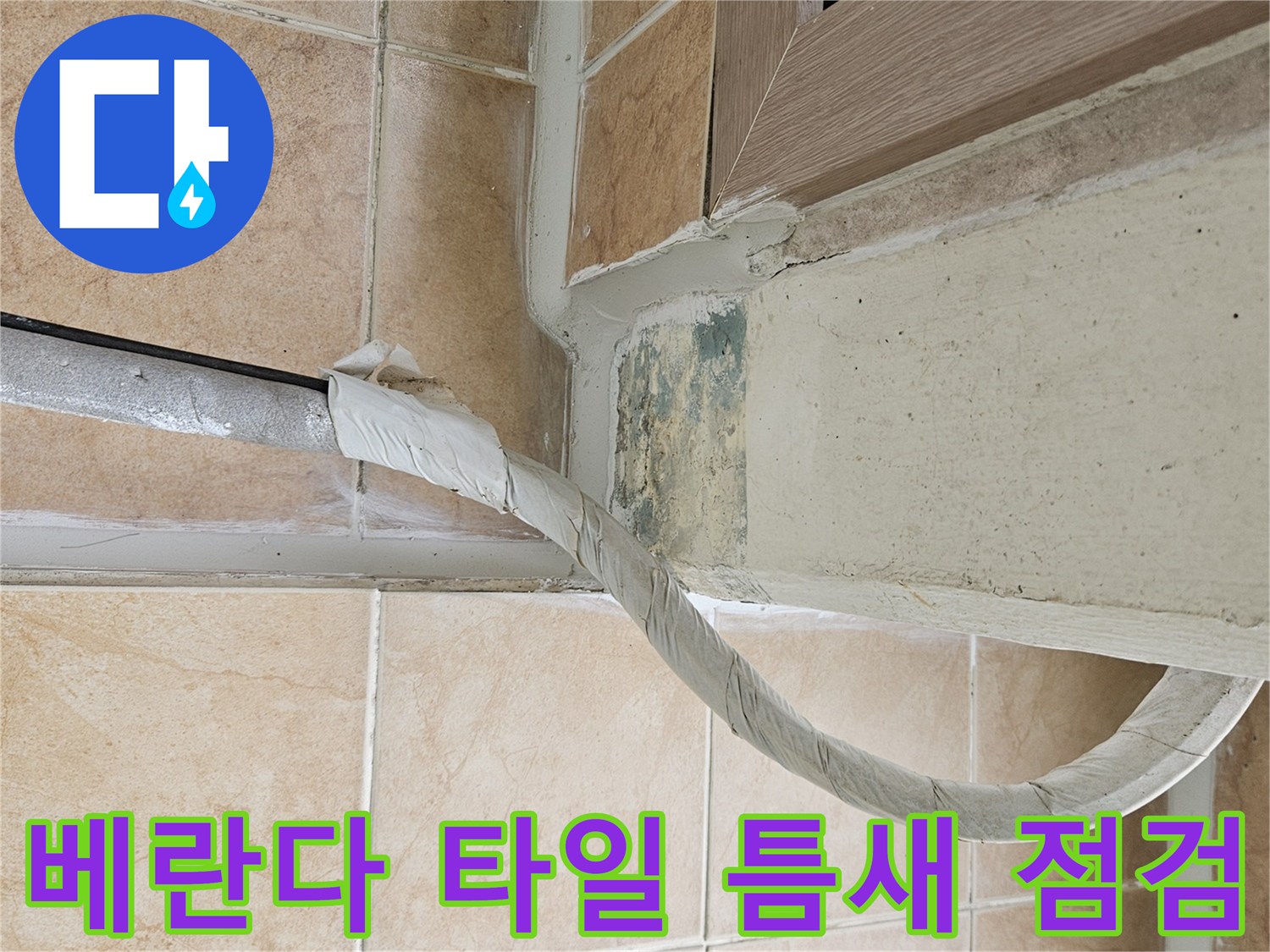 포천-아파트-베란다-타일-줄눈-및-우수관-주변-균열-상태