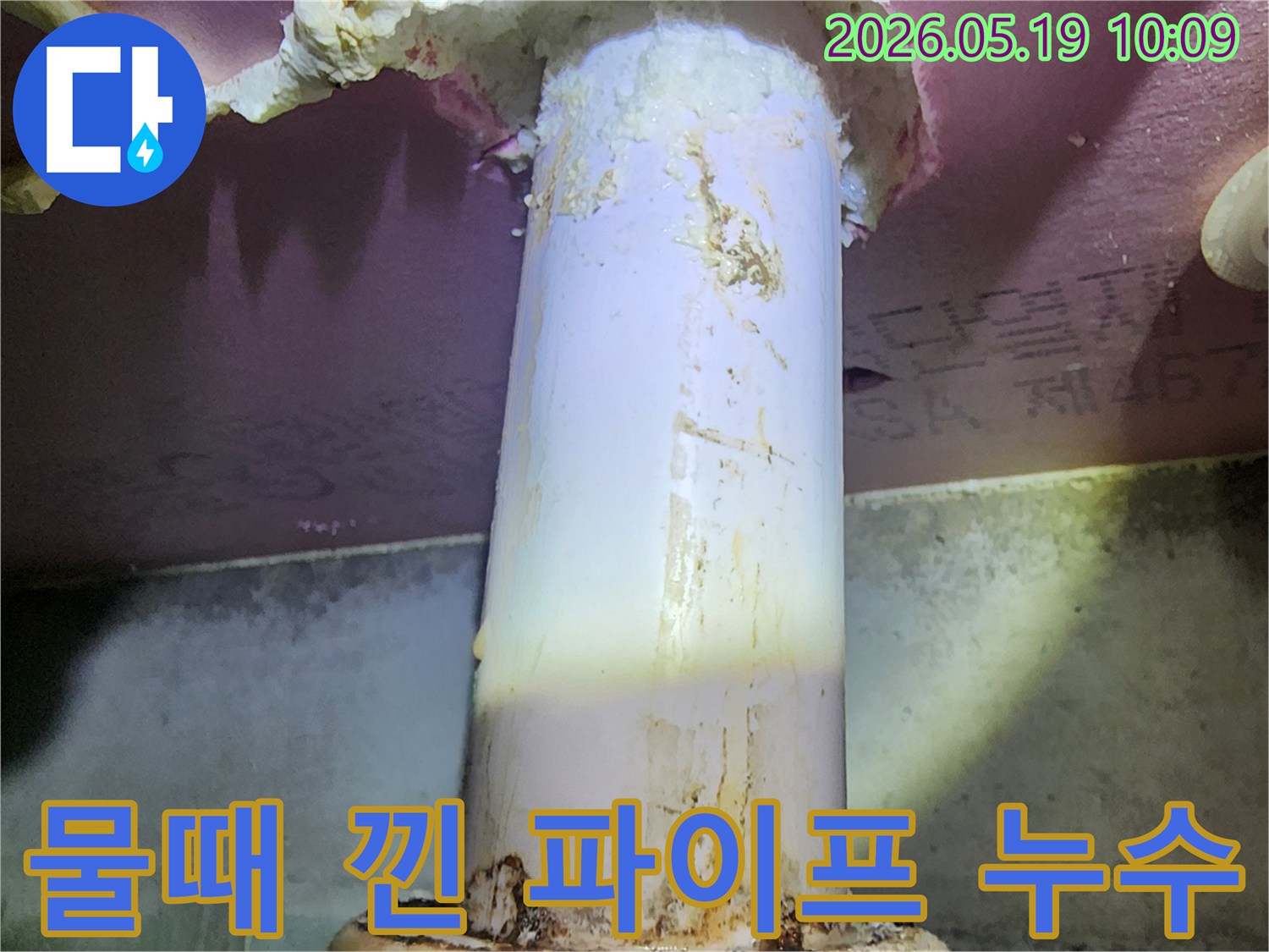 배관에서 새어 나온-물이 주변 단열재를-적시고 오염시킨-누수 현장의 모습