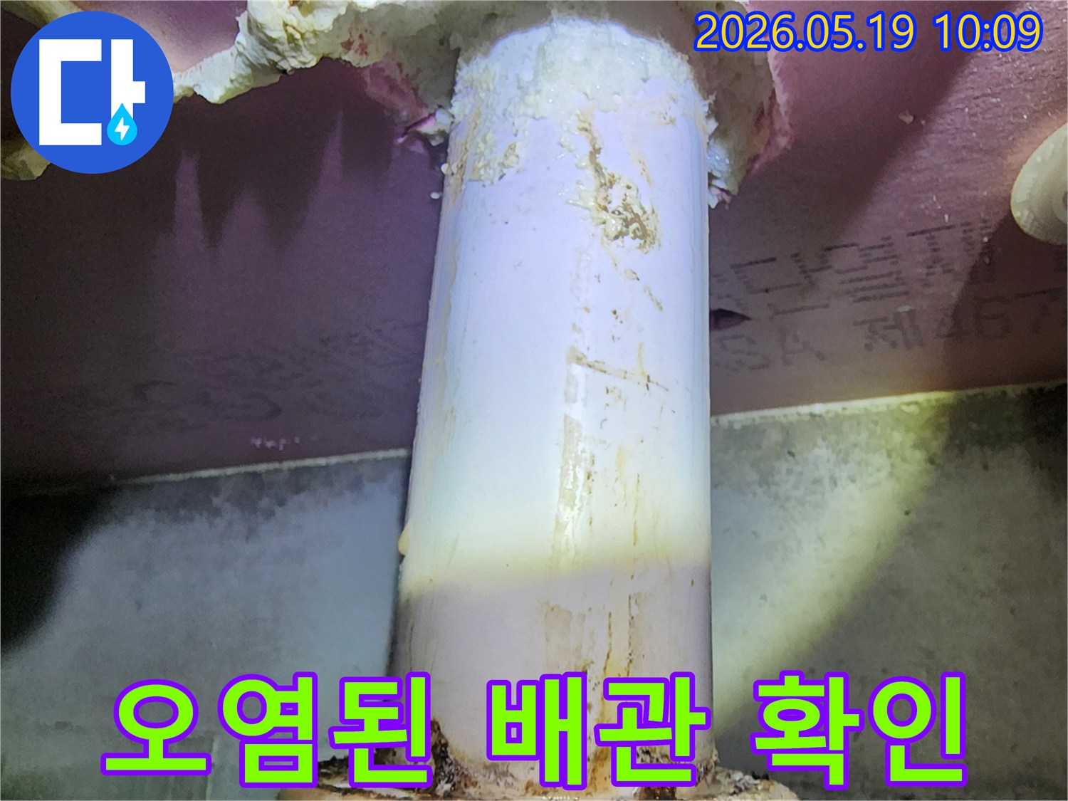 배관에서 새어 나온-물이 주변 단열재를-적시고 오염시킨-누수 현장의 모습
