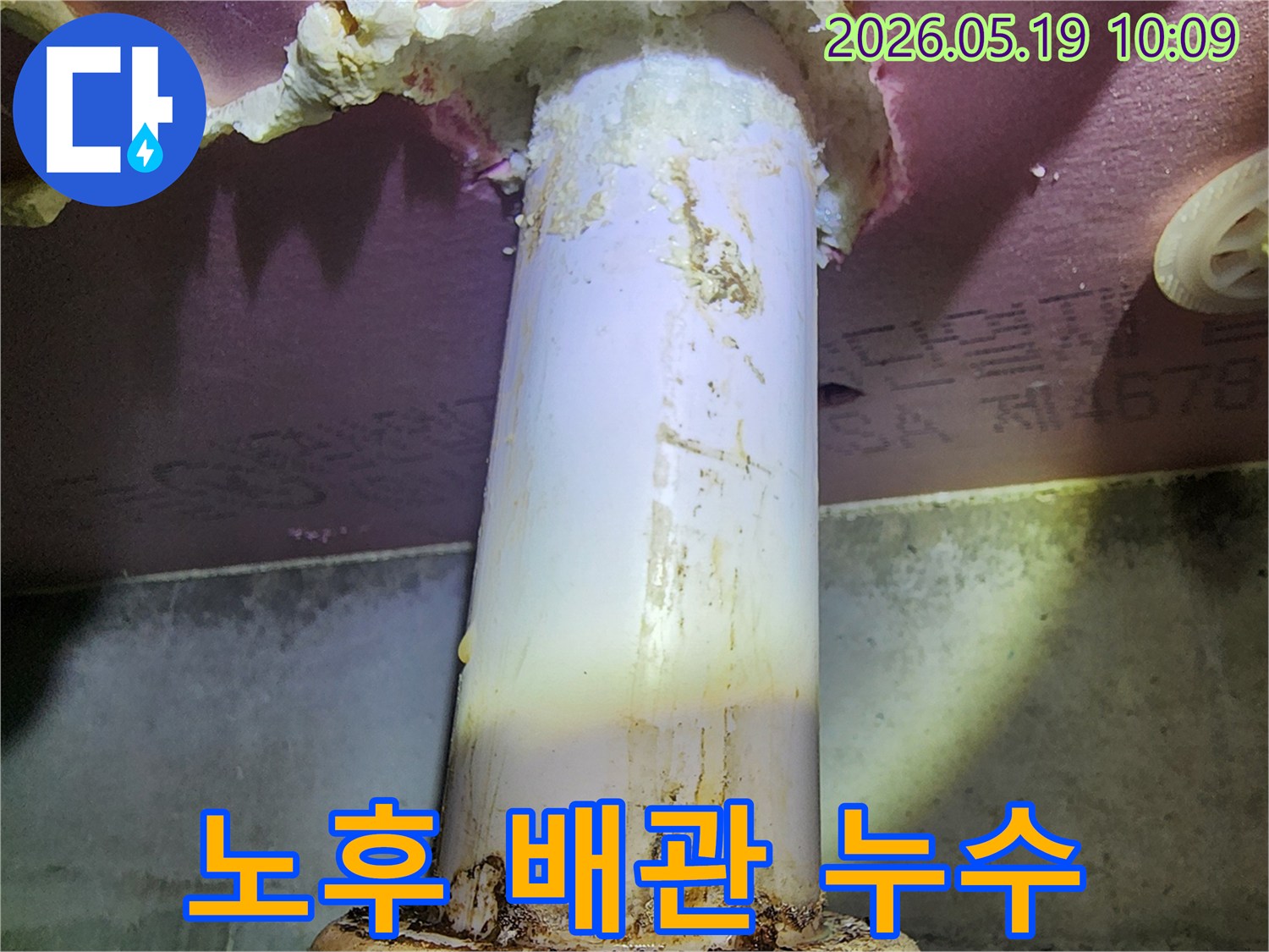 이 이미지는 노후된 배관에서 발생한 누수로-주변 단열재가 심하게 젖어있는 모습을 보여줍니다
