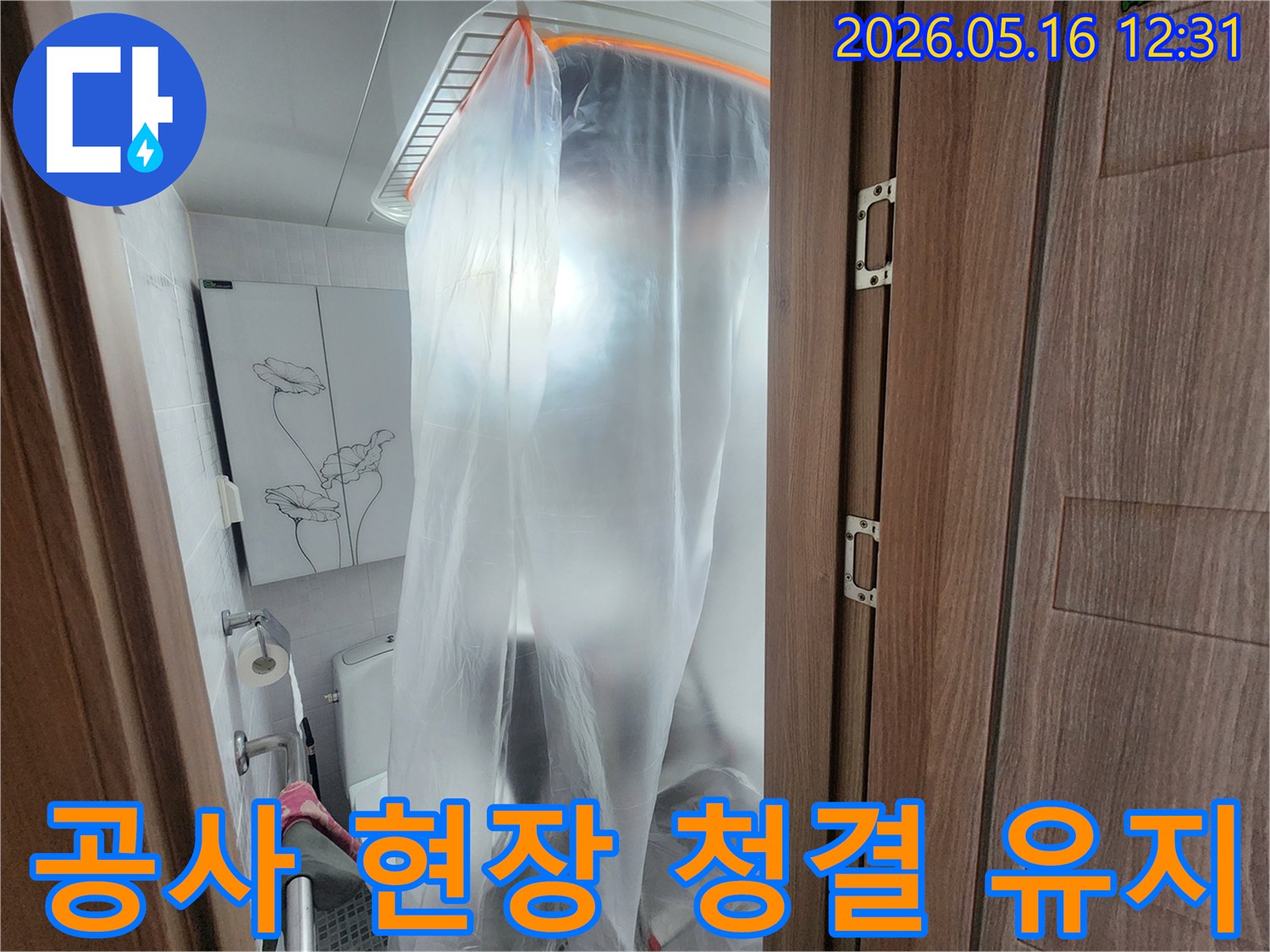 누수 공사 현장의-청결과 안전을 위한-비닐 보양 작업이 돋보입니다.