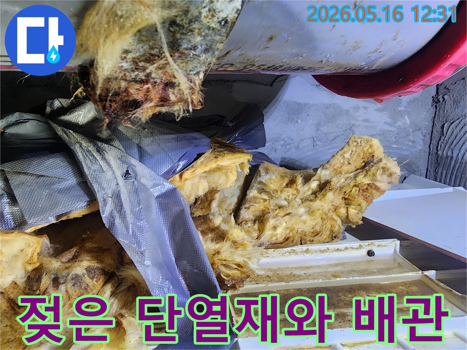 누수 현장에서 젖어 손상된 단열재와 배관의 모습-입니다