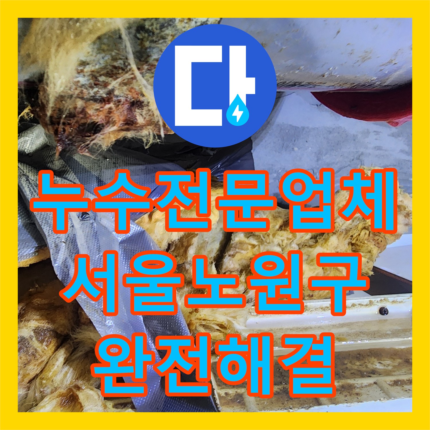 누수전문업체 화장실 천장 오수 배관 결함으로 인한 물샘 해결한 서울 노원구