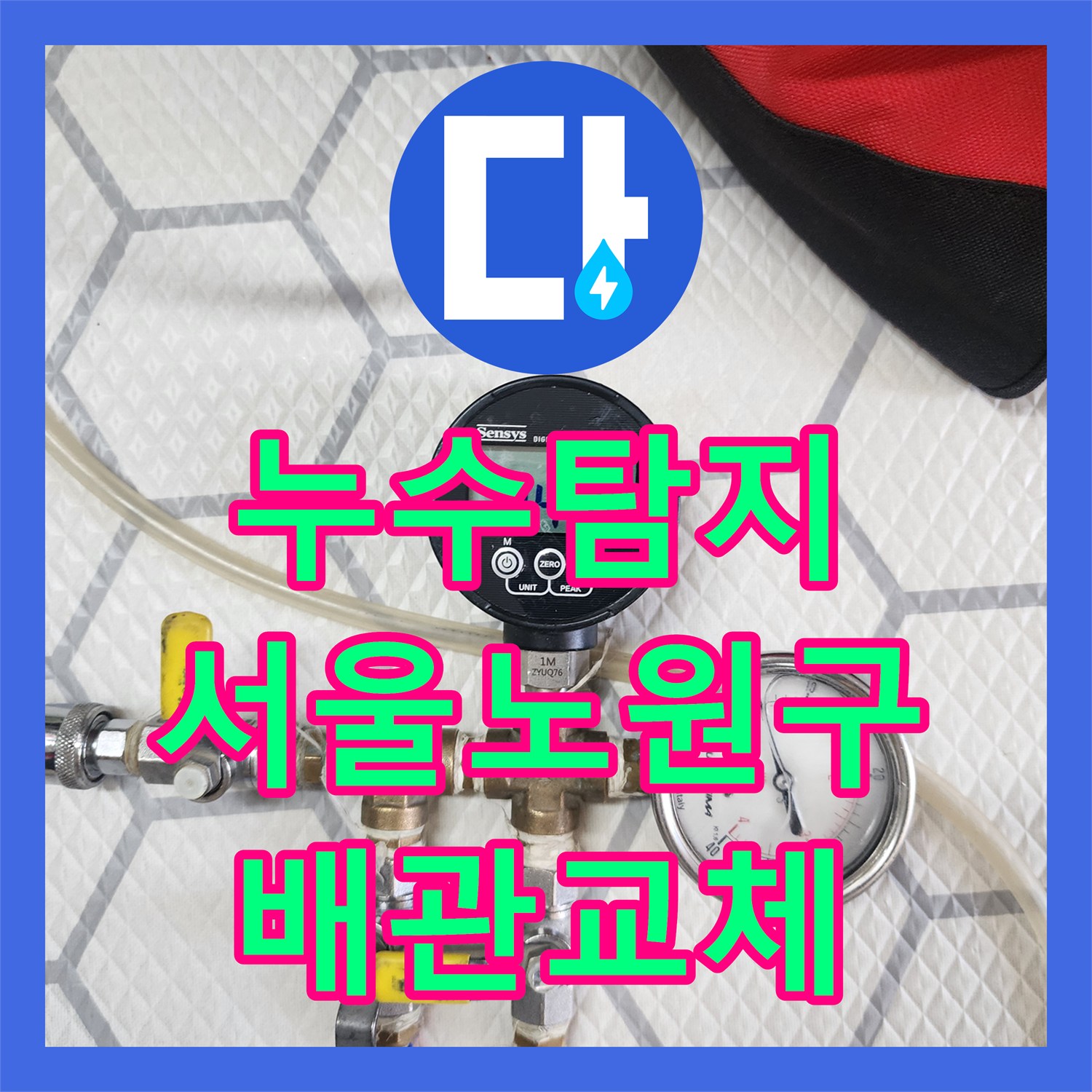 누수탐지 서울 노원구 아파트 화장실 천장 오수관 교체로 물샘 잡은 사례