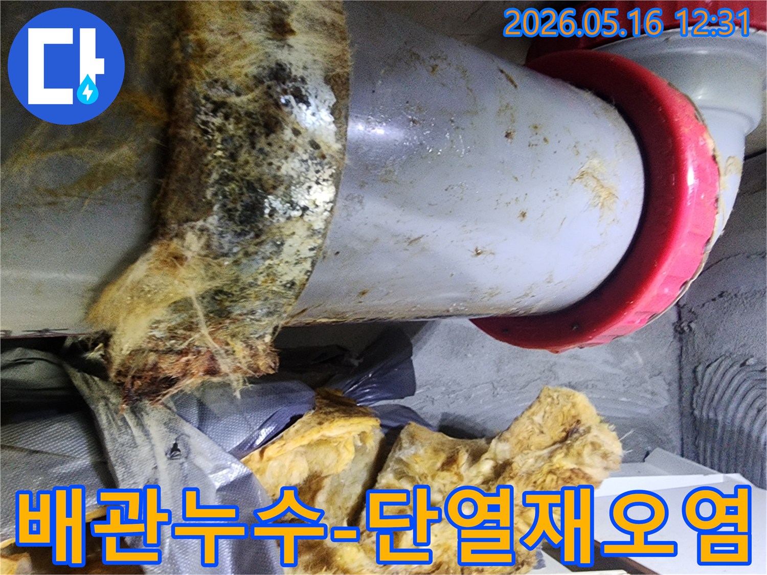 오래된 배관에서 발생한 누수로-단열재가 심하게 오염된 모습입니다