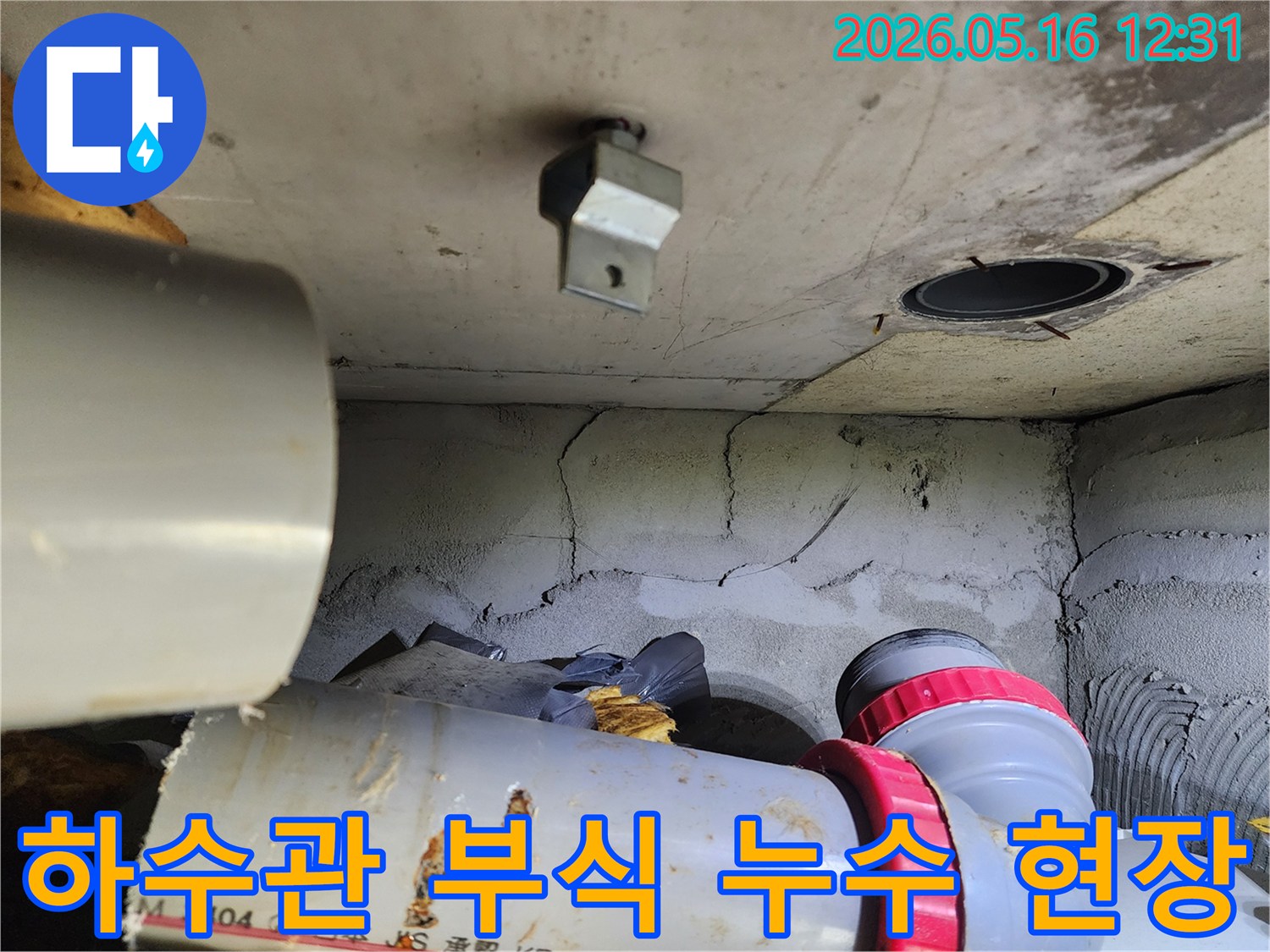 이 사진은 노원구 비선아파트의 오래된 하수관에서 발생한-부식으로 인한 누수 현장을 보여줍니다.