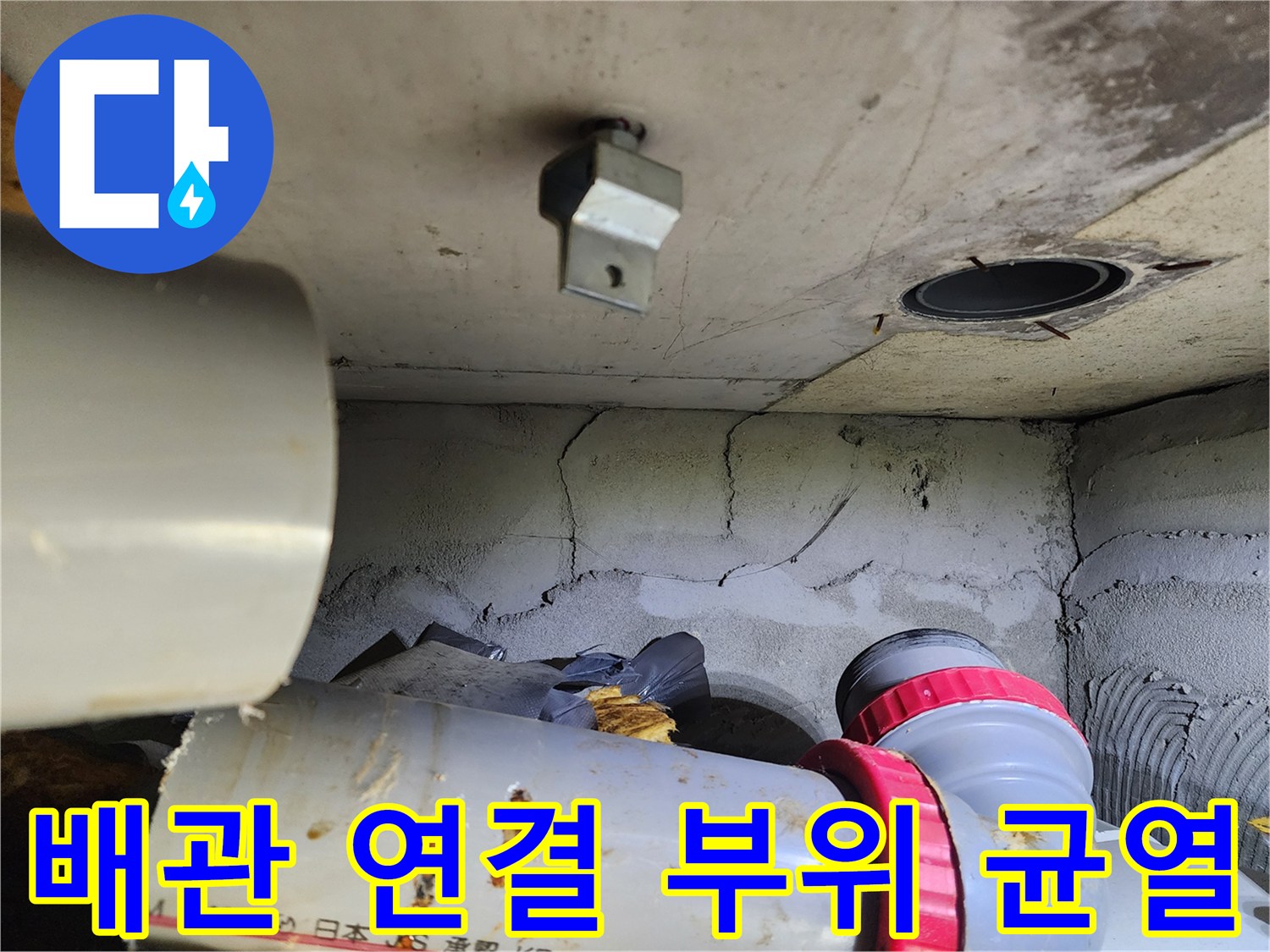 천장-내부-오수관-주변의-균열된-마감재-상태