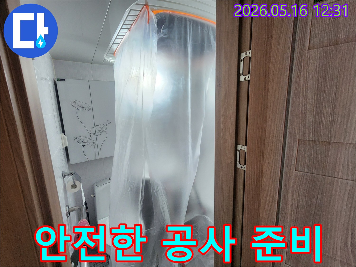 화장실 누수 공사 전-작업자와 고객의 안전을 위한-비닐 보양 작업이 진행 중입니다.