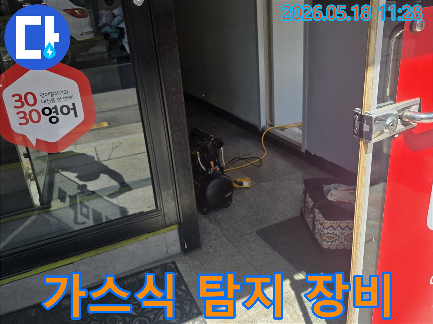 가스식 누수 탐지를 위한-전문 장비가-현관에 준비된 모습