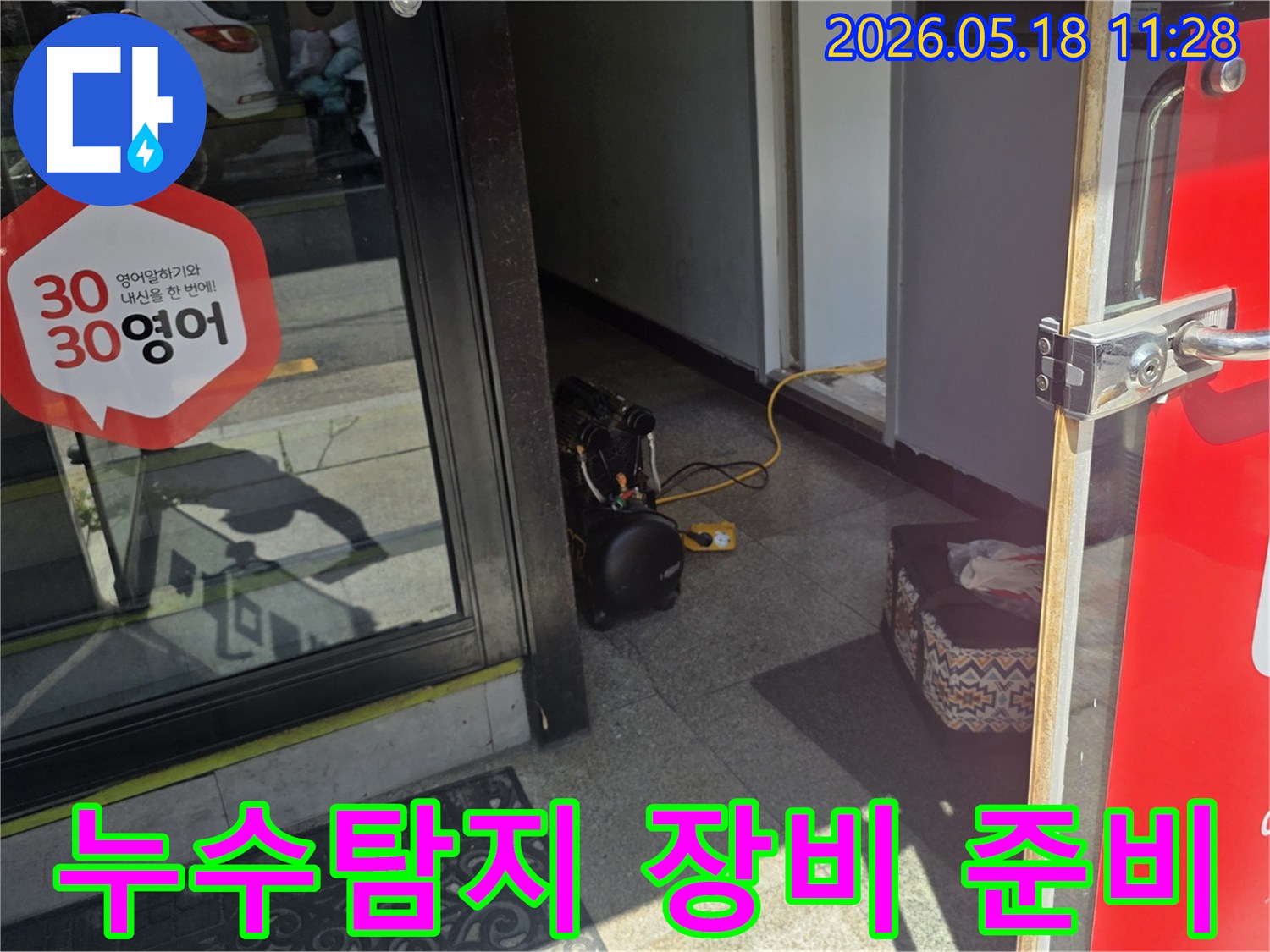 누수 공사를 위해 준비된-고성능 탐지 장비가-현관 입구에 놓여있는 모습