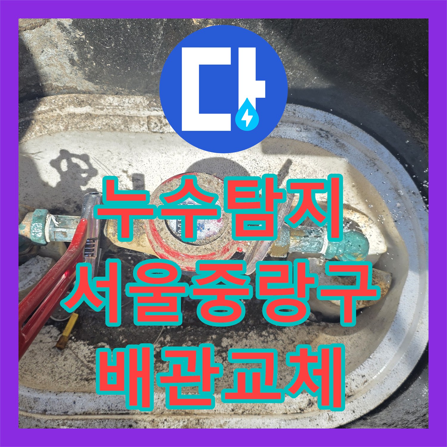 누수탐지 수도 요금이 갑자기 급증한 서울 중랑구 학원 건물 배관 점검