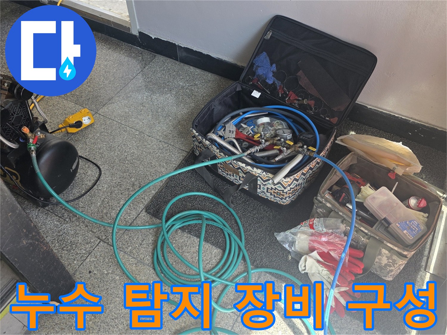 현장 작업 도구-누수 탐지를 위해 준비된 가스 호스와 측정 장비함