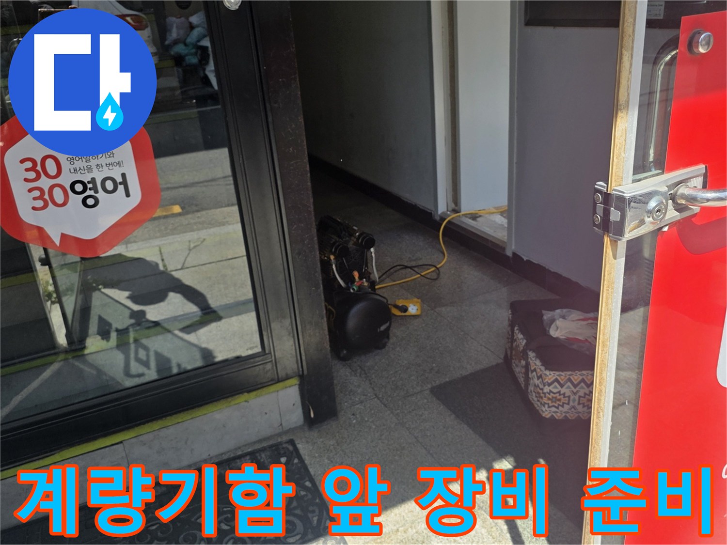 현장에서 누수 확인을 위해 꺼낸 전문 탐지용 가방과 부속품