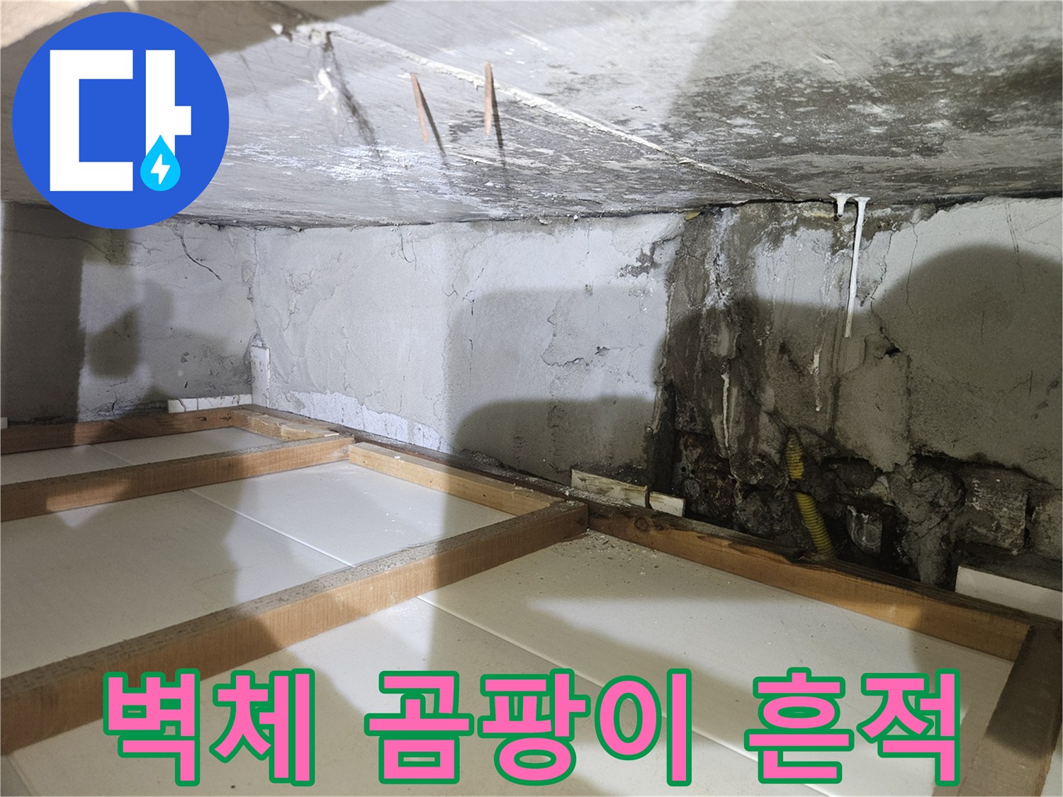 강동구 현장 - 배관 주변 벽면의 심한 습기 침투