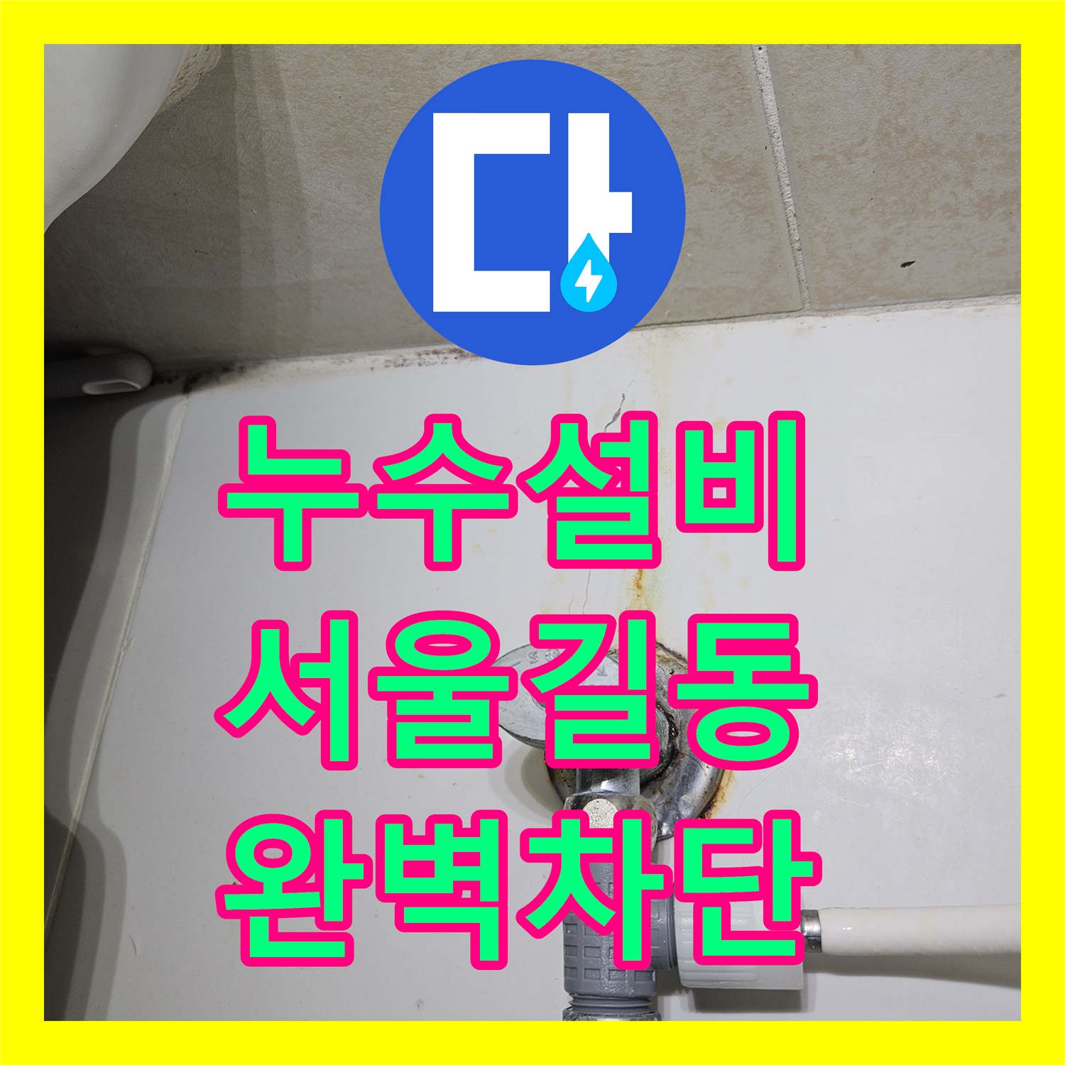 누수설비 11층에서 9층까지 이어진 연쇄 누수의 근본 원인 해결 서울 강동구 길동