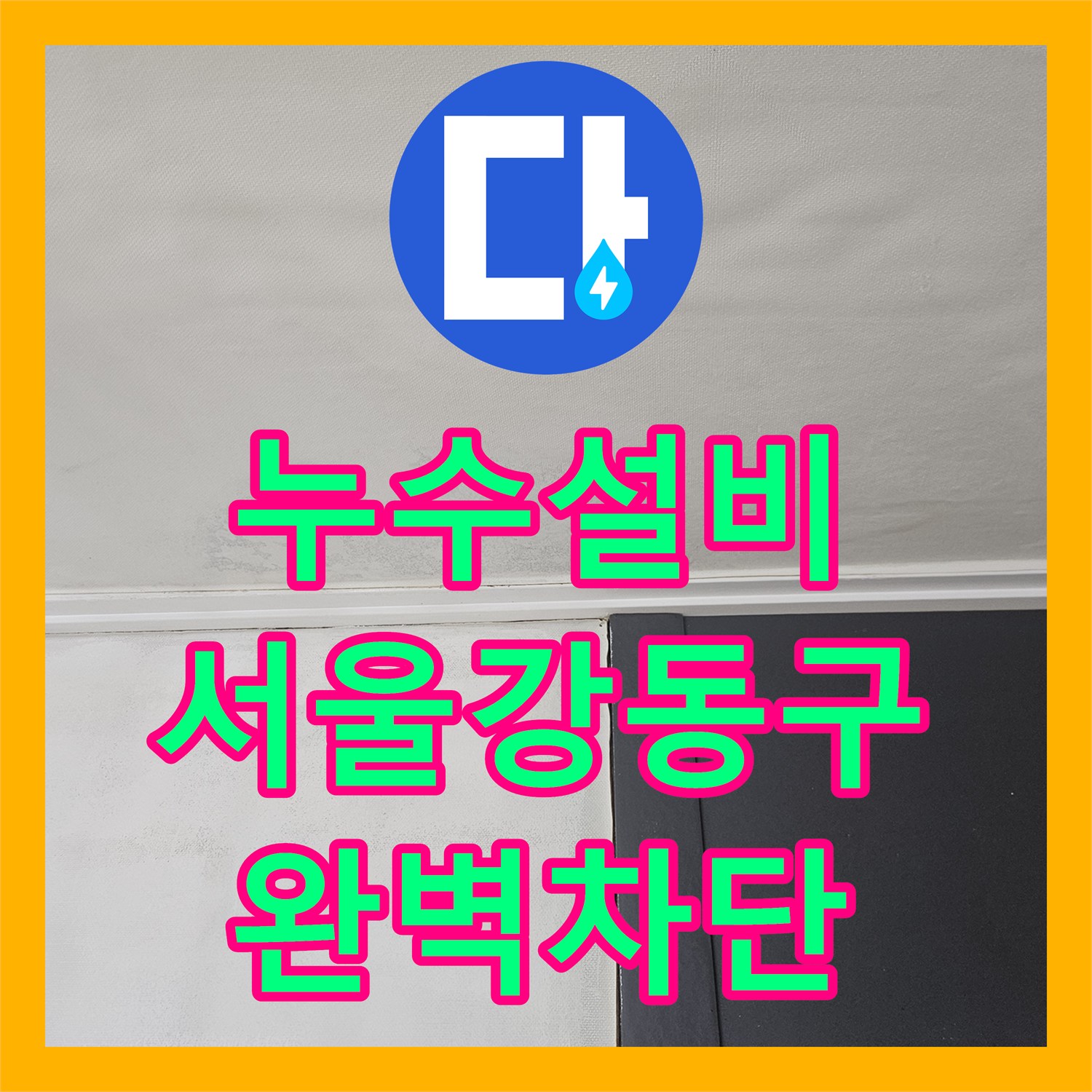 누수설비 서울 강동구 길동 11층에서 시작된 연쇄 누수 해결 후기