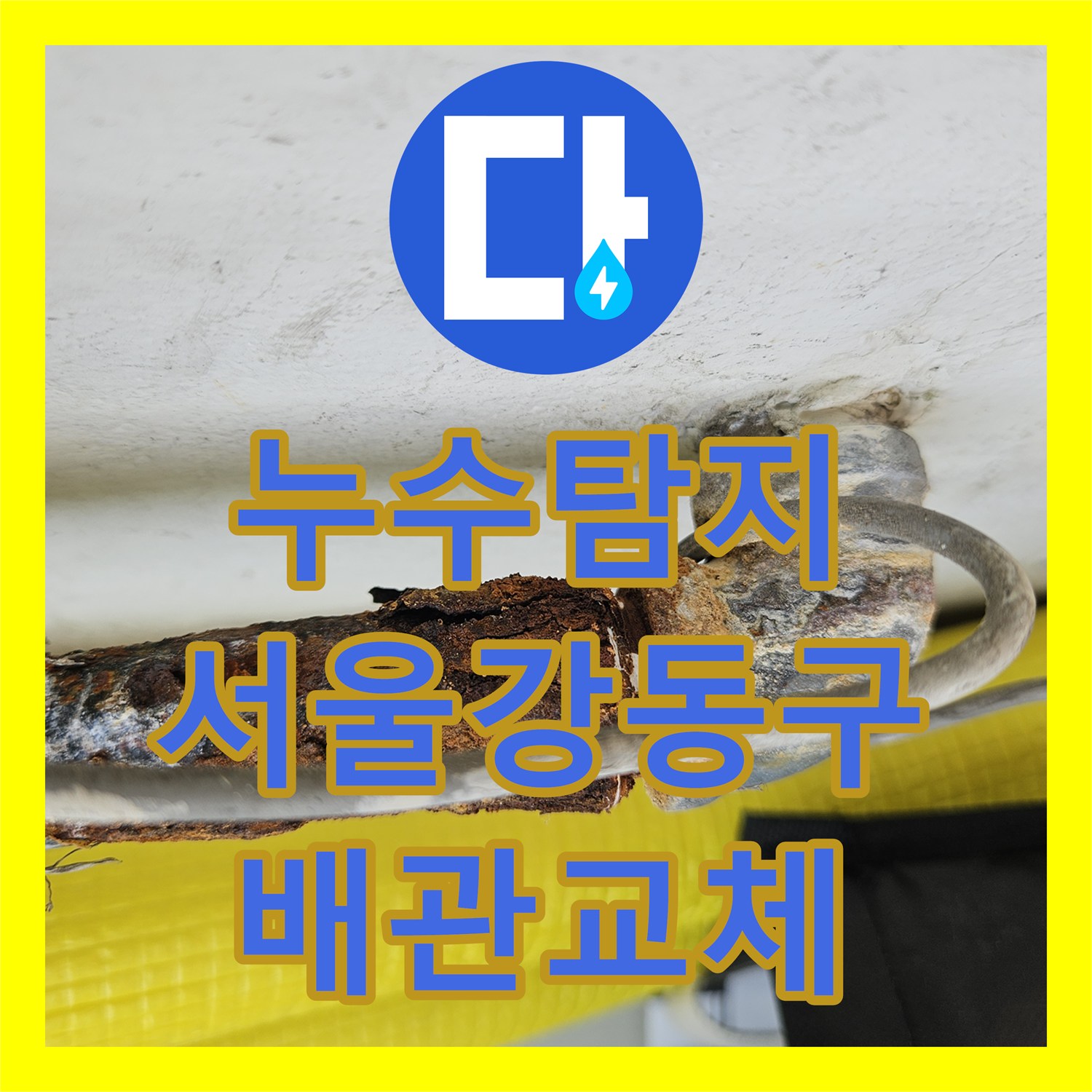 누수탐지 서울 강동구 길동 아파트에서 발생한 연쇄적인 아래층 물샘 해결 과정