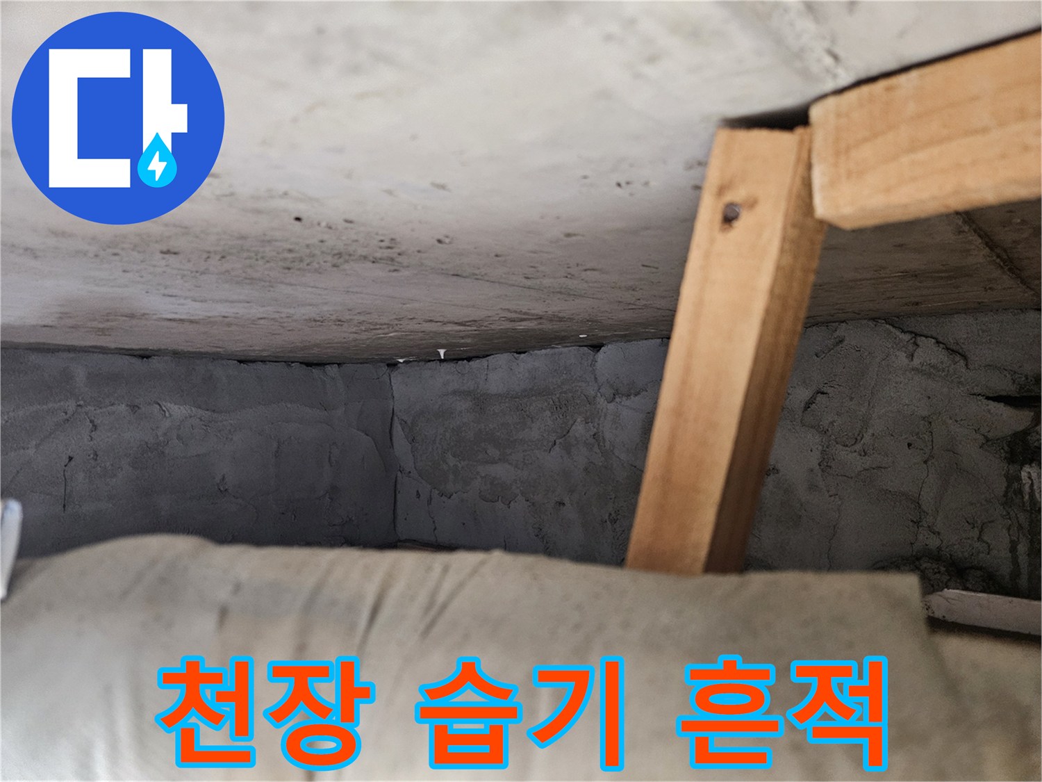 물샘으로 인해 어둡게 변한 천장과 벽체 경계입니다.