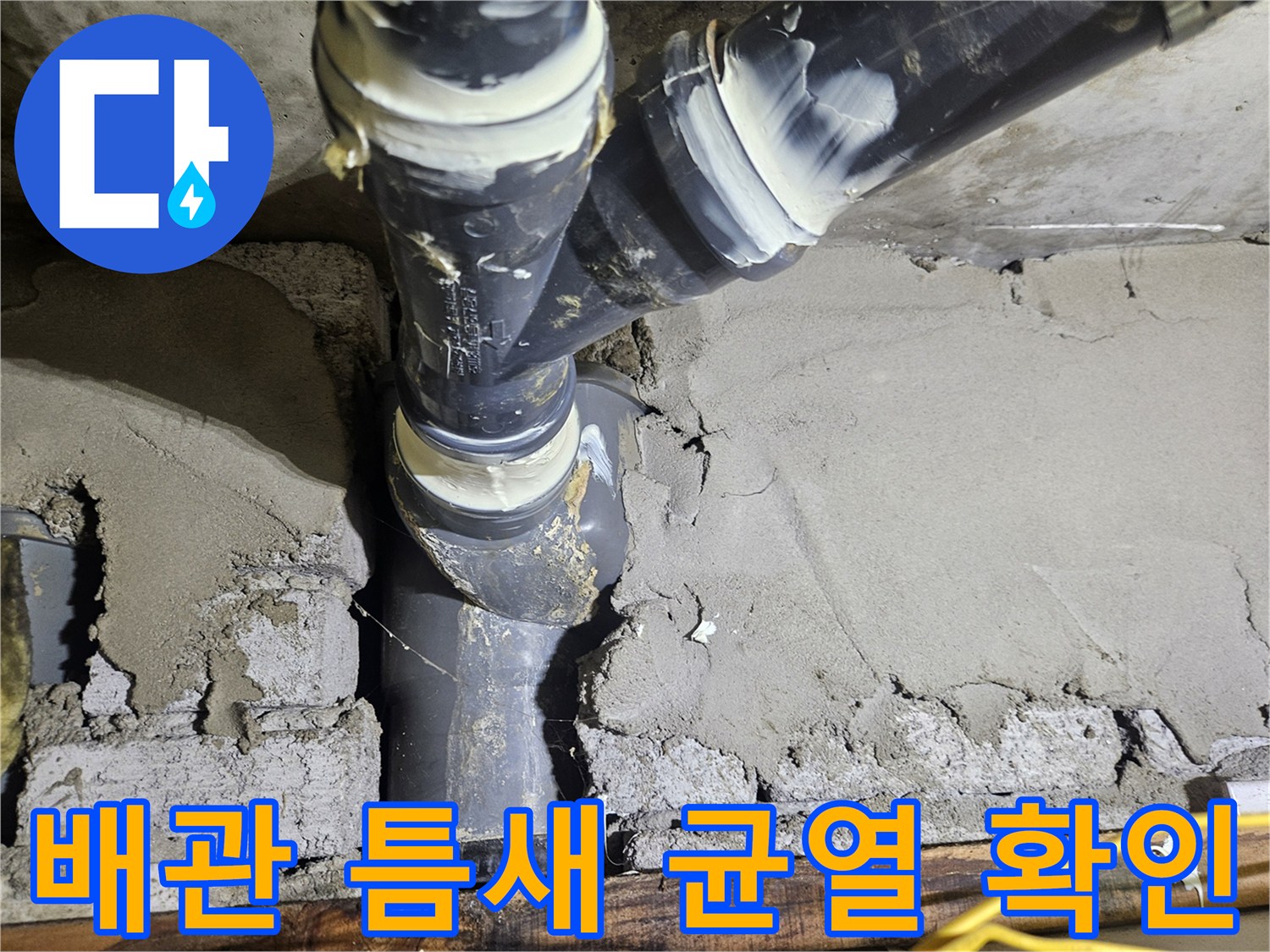 배관 분기점-균열된 미장면과 습기 머금은 벽체
