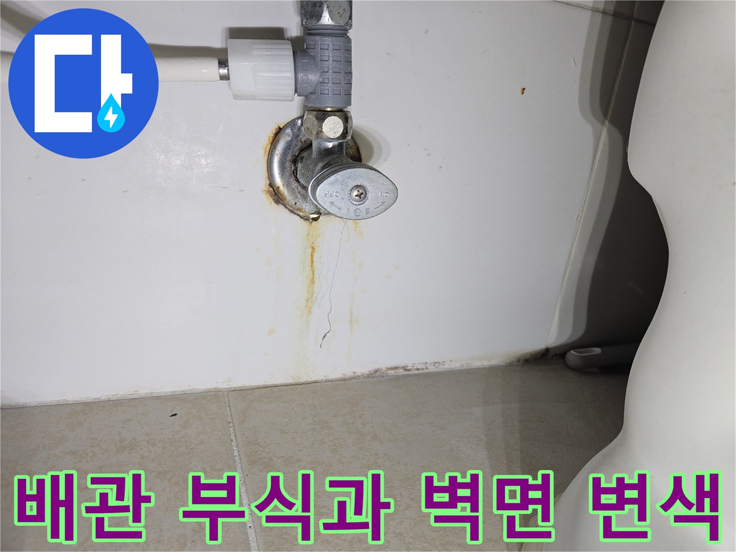 배관 연결 부위의 심한 녹물 자국과 벽면 균열 상태