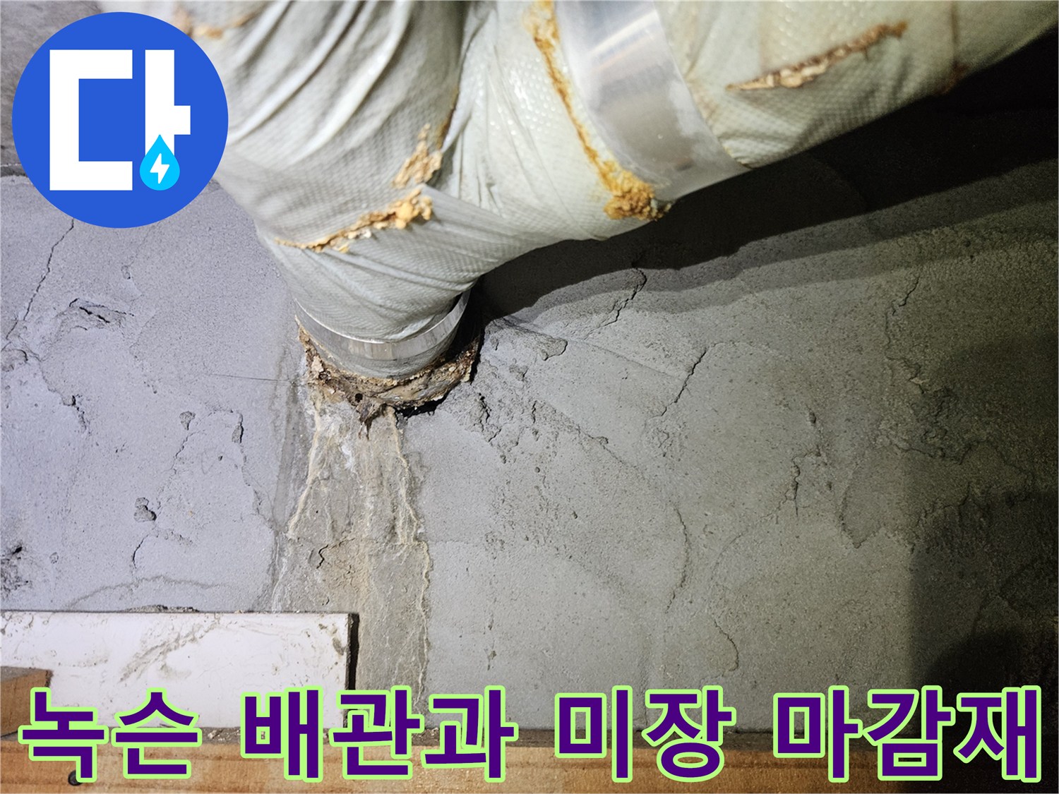 배관-연결-부위의-심한-부식-및-미장