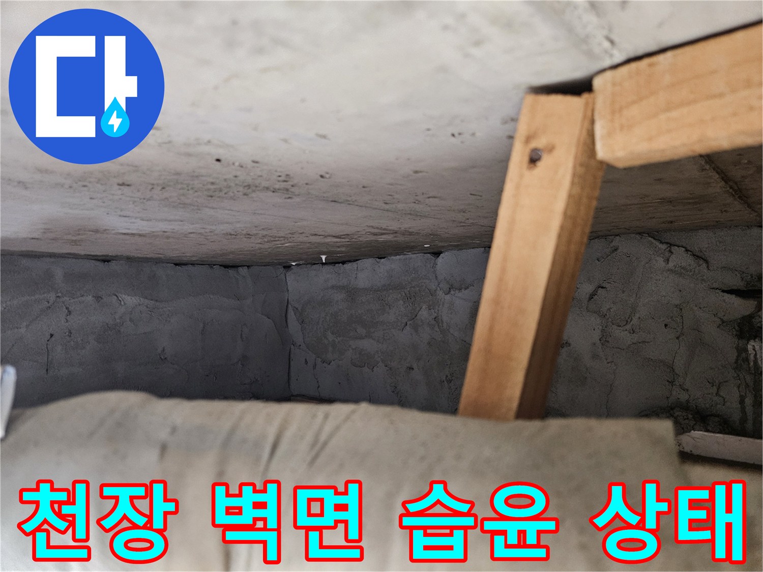 배관-주변-콘크리트의-습기-머금은-상태-촬영