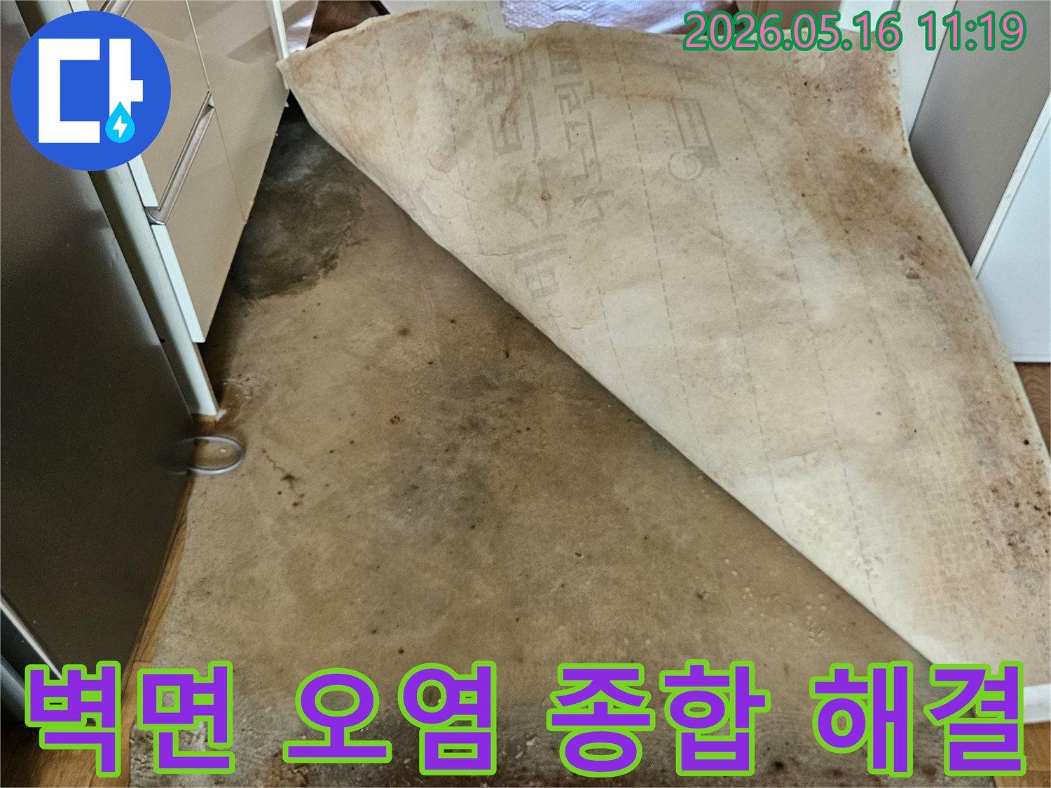 벽지를 걷어낸-후-드러난-벽면의-오염-습기-곰팡이-문제를-종합적으로-해결합니다