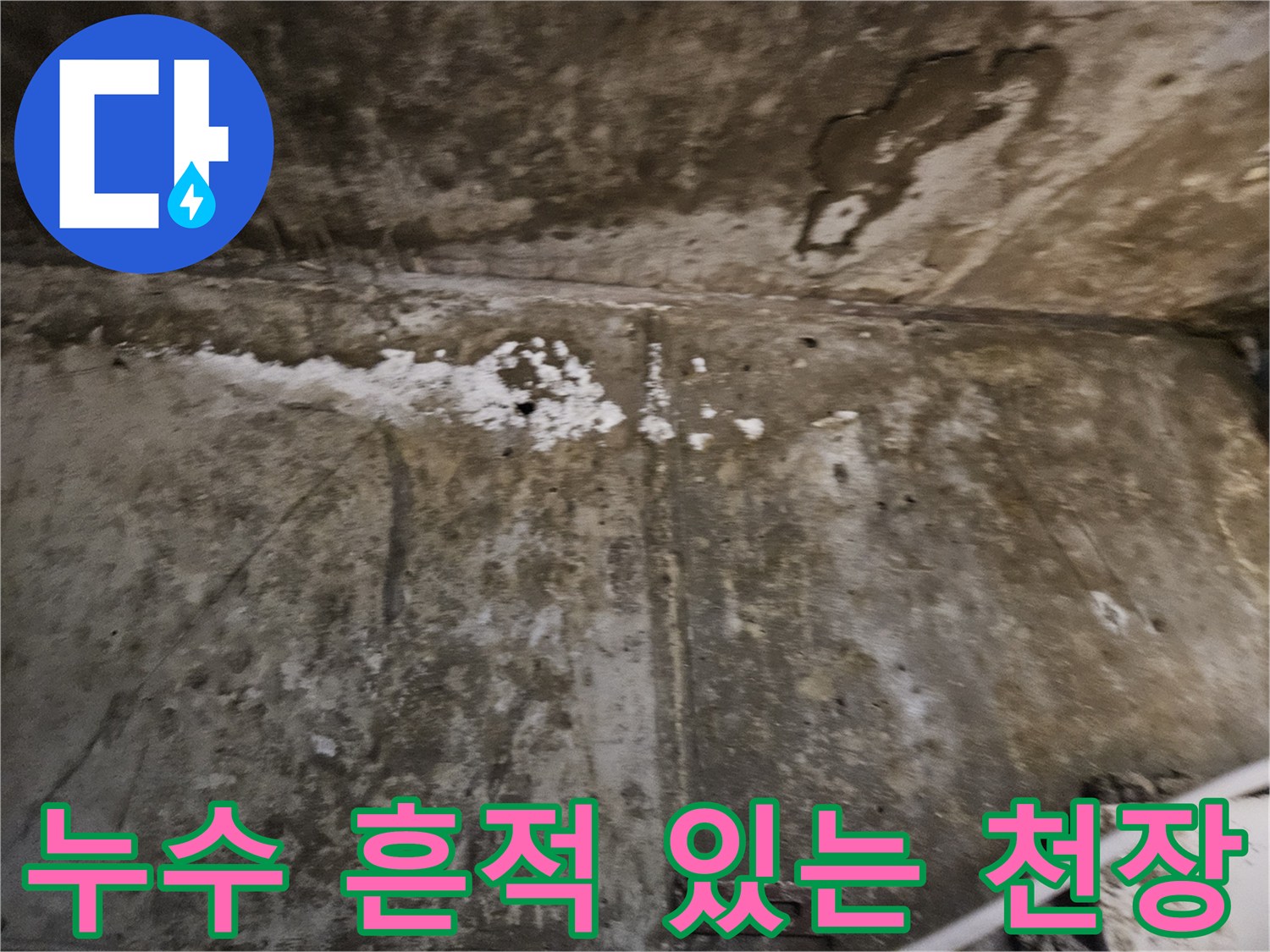 습기 침투로 인해 변색 및 오염된 콘크리트 천장 부위