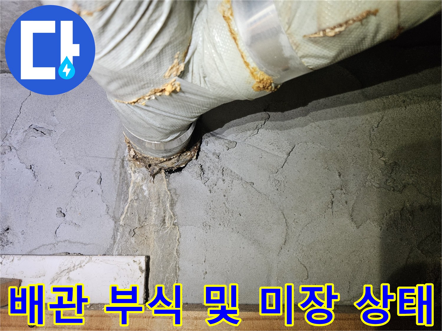 심하게 부식된 배관 연결부-및 주변 미장 처리 현장